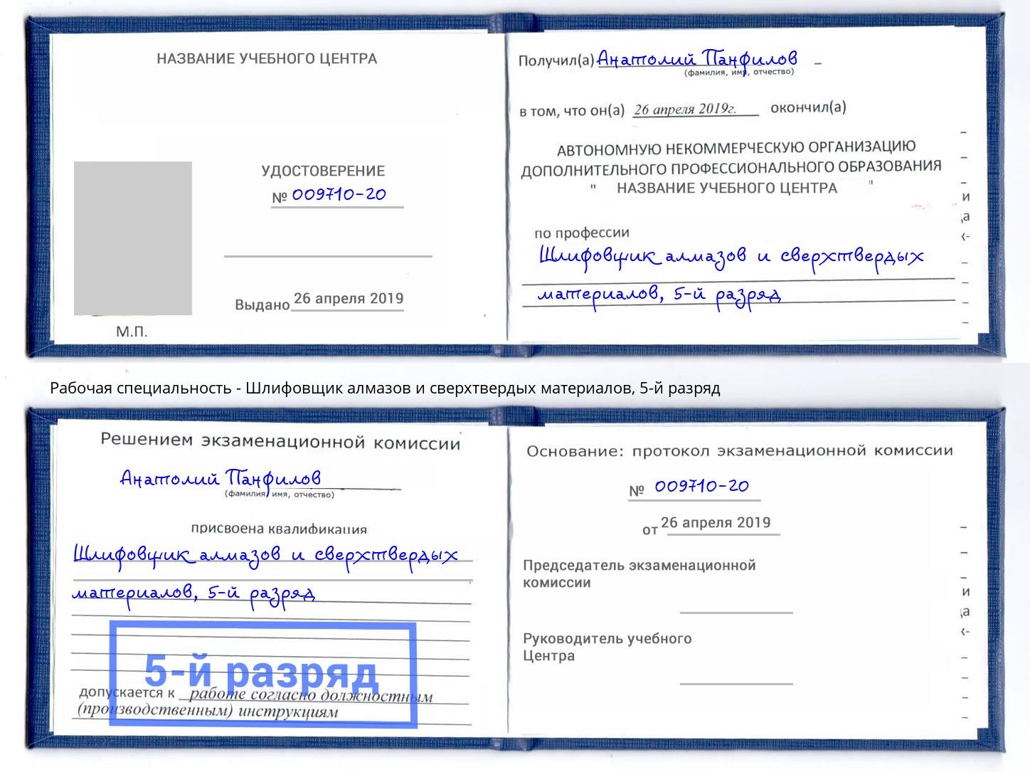 корочка 5-й разряд Шлифовщик алмазов и сверхтвердых материалов Ржев