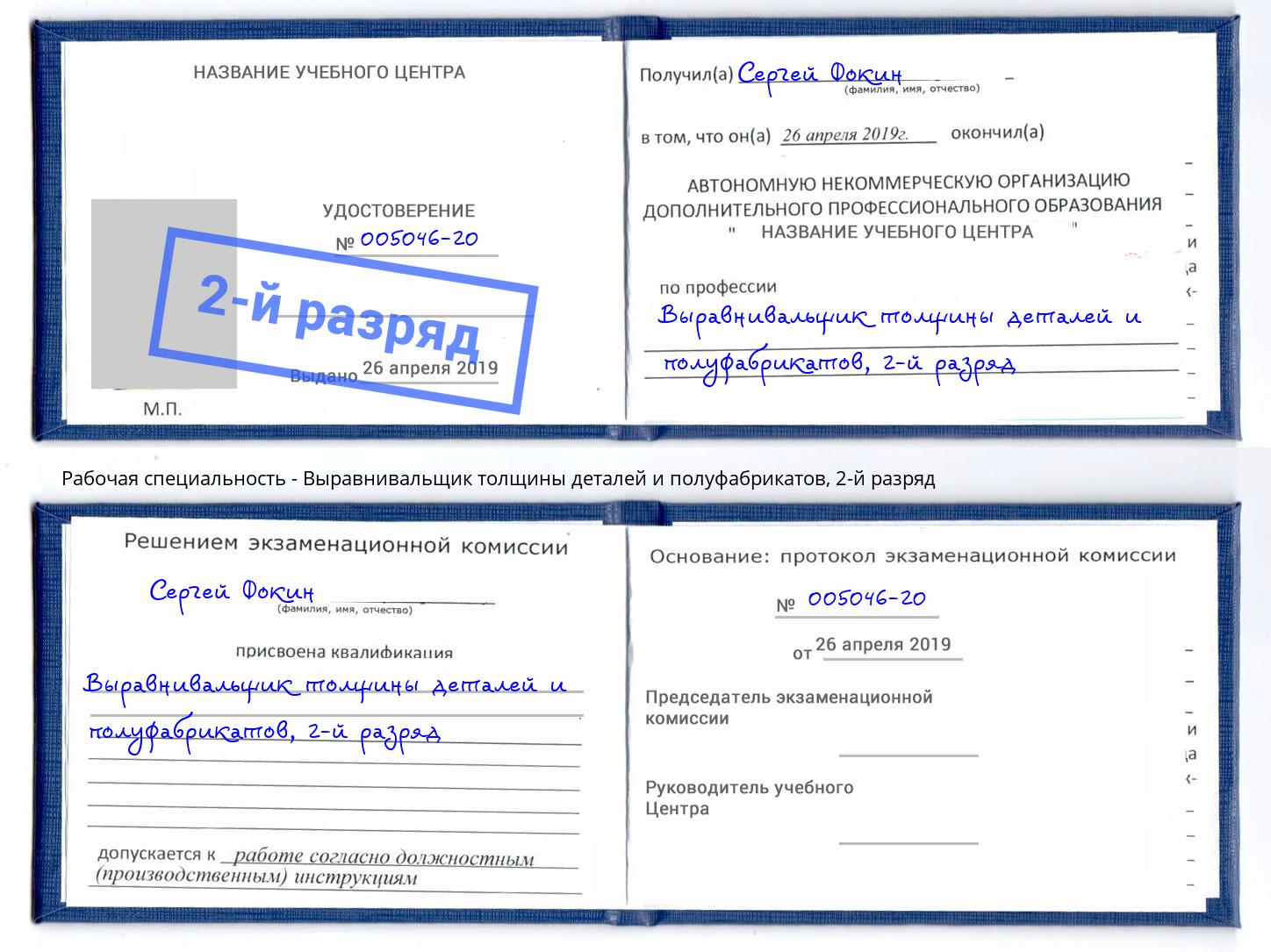 корочка 2-й разряд Выравнивальщик толщины деталей и полуфабрикатов Ржев