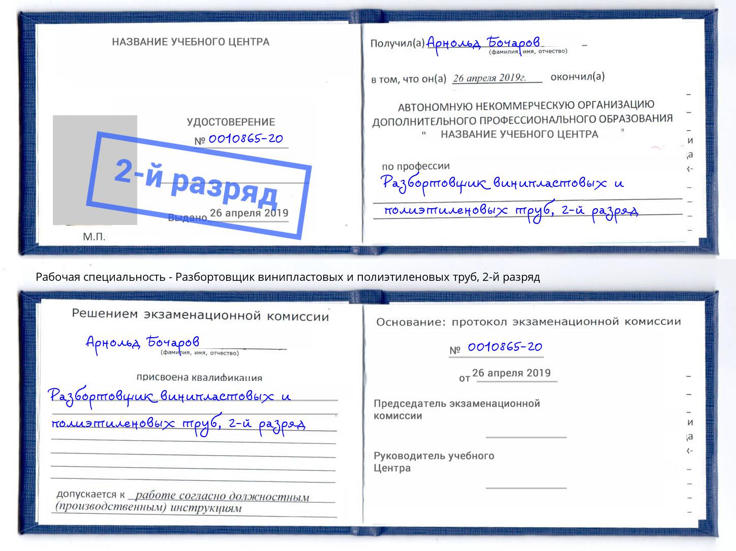 корочка 2-й разряд Разбортовщик винипластовых и полиэтиленовых труб Ржев