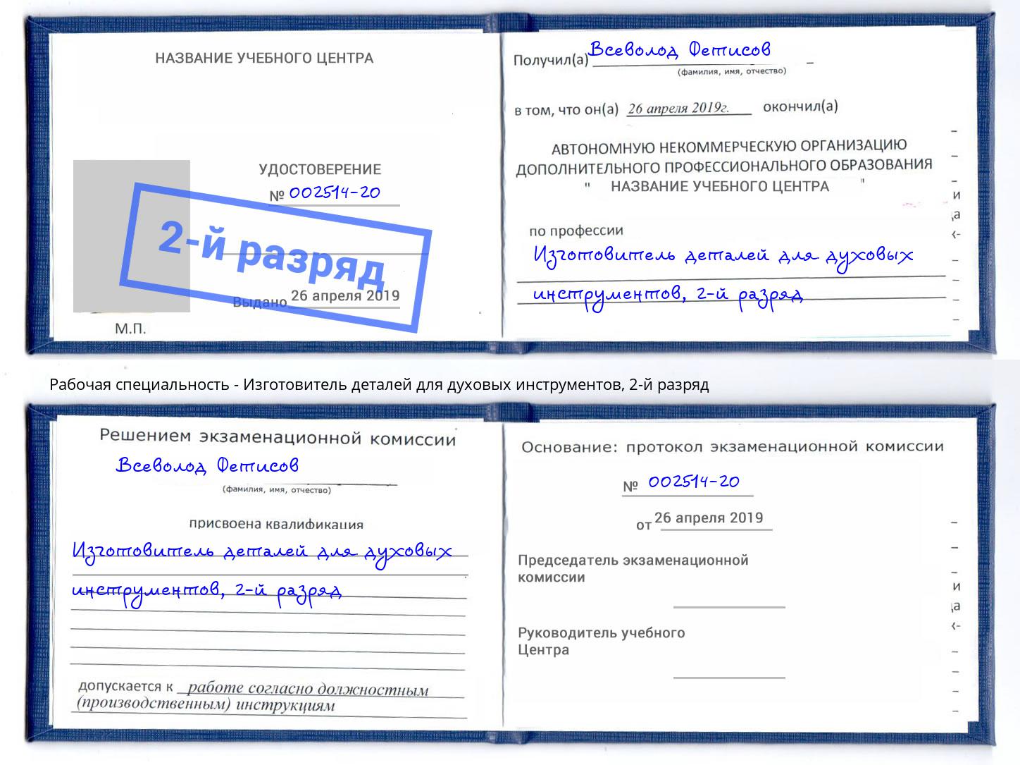 корочка 2-й разряд Изготовитель деталей для духовых инструментов Ржев