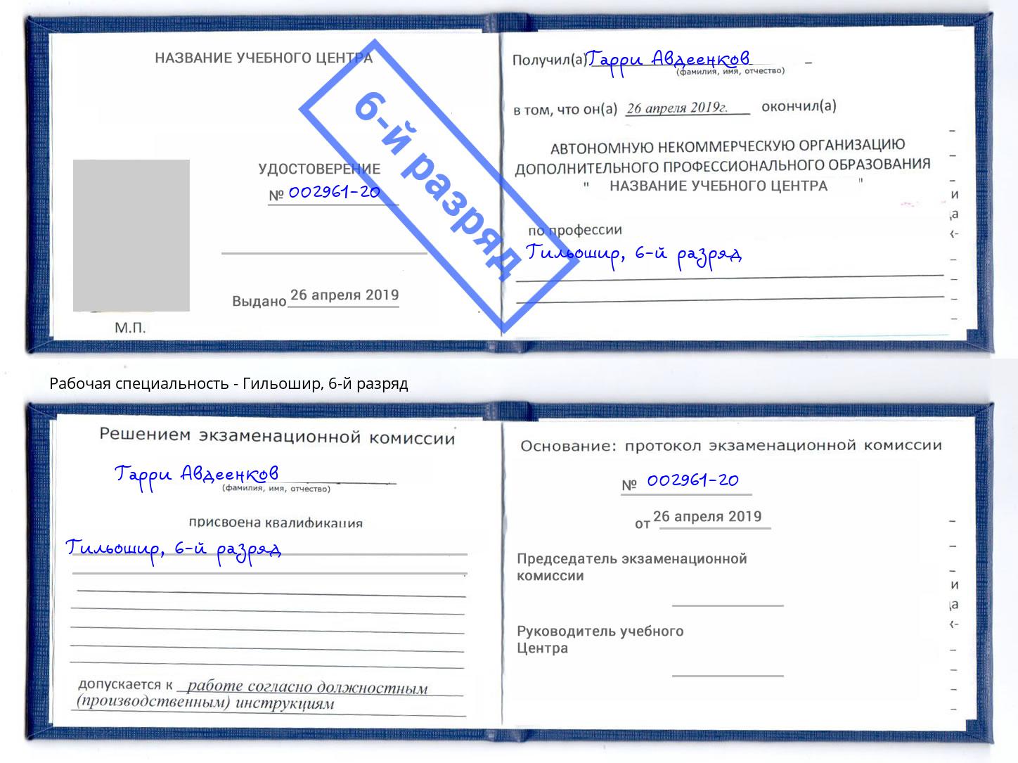 корочка 6-й разряд Гильошир Ржев