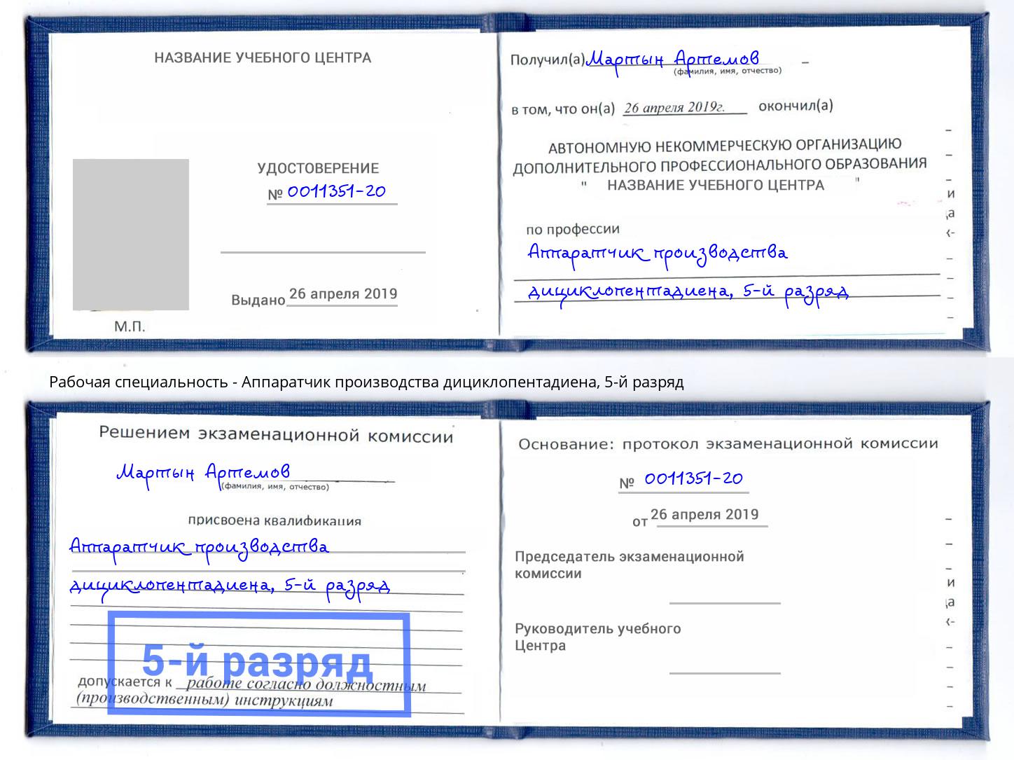 корочка 5-й разряд Аппаратчик производства дициклопентадиена Ржев