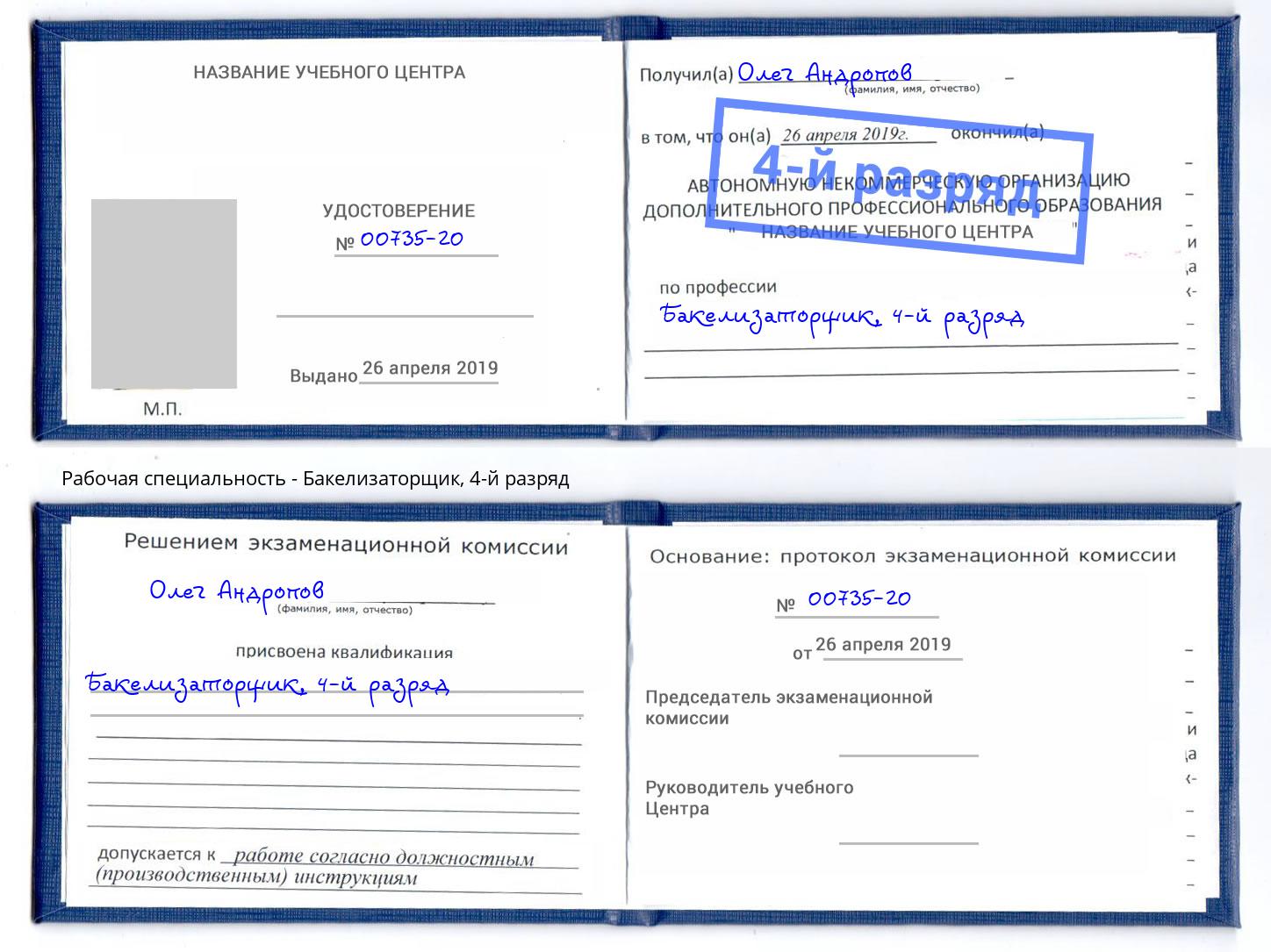 корочка 4-й разряд Бакелизаторщик Ржев