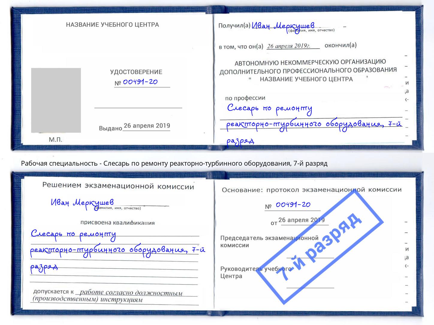 корочка 7-й разряд Слесарь по ремонту реакторно-турбинного оборудования Ржев