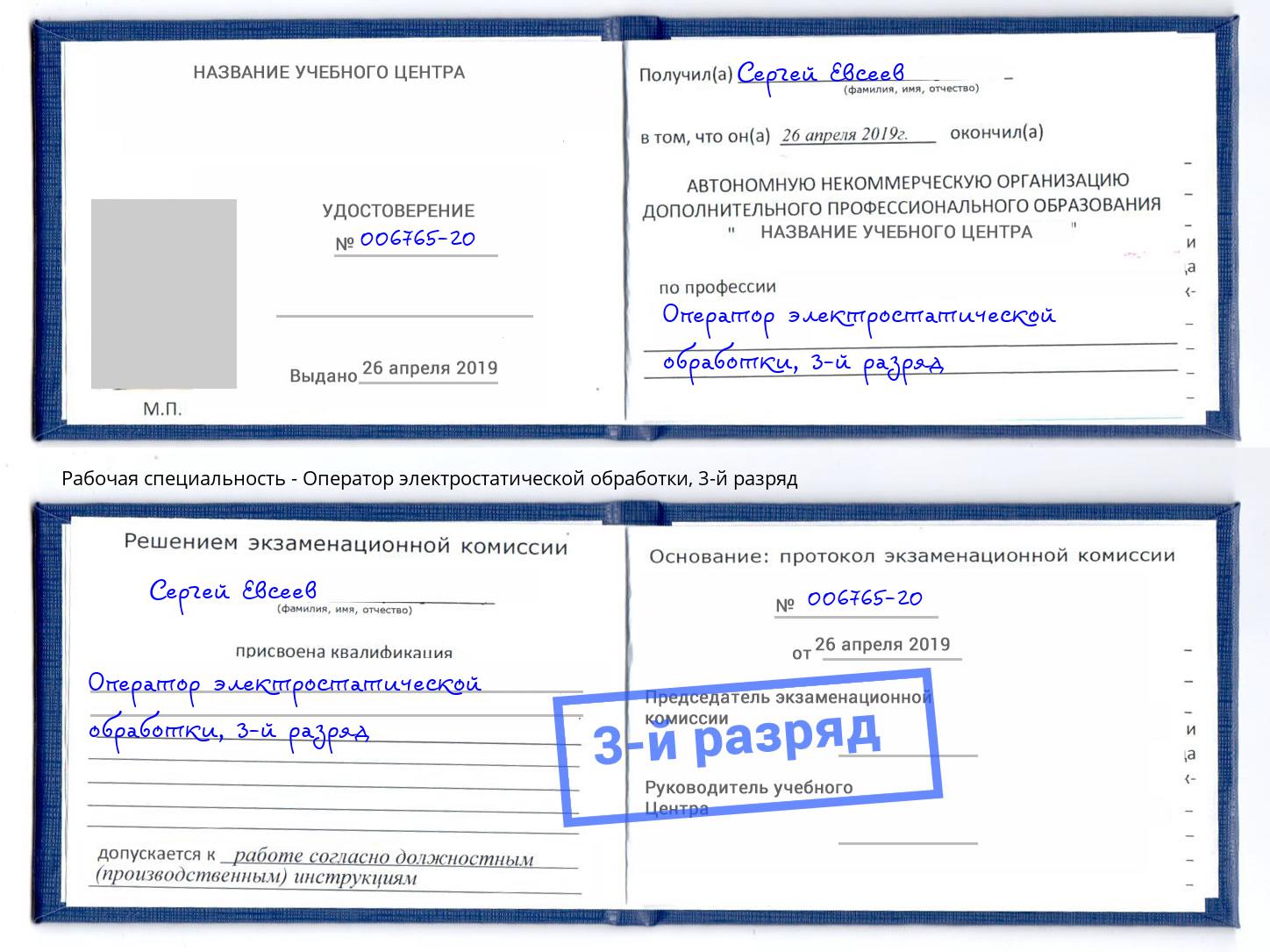 корочка 3-й разряд Оператор электростатической обработки Ржев