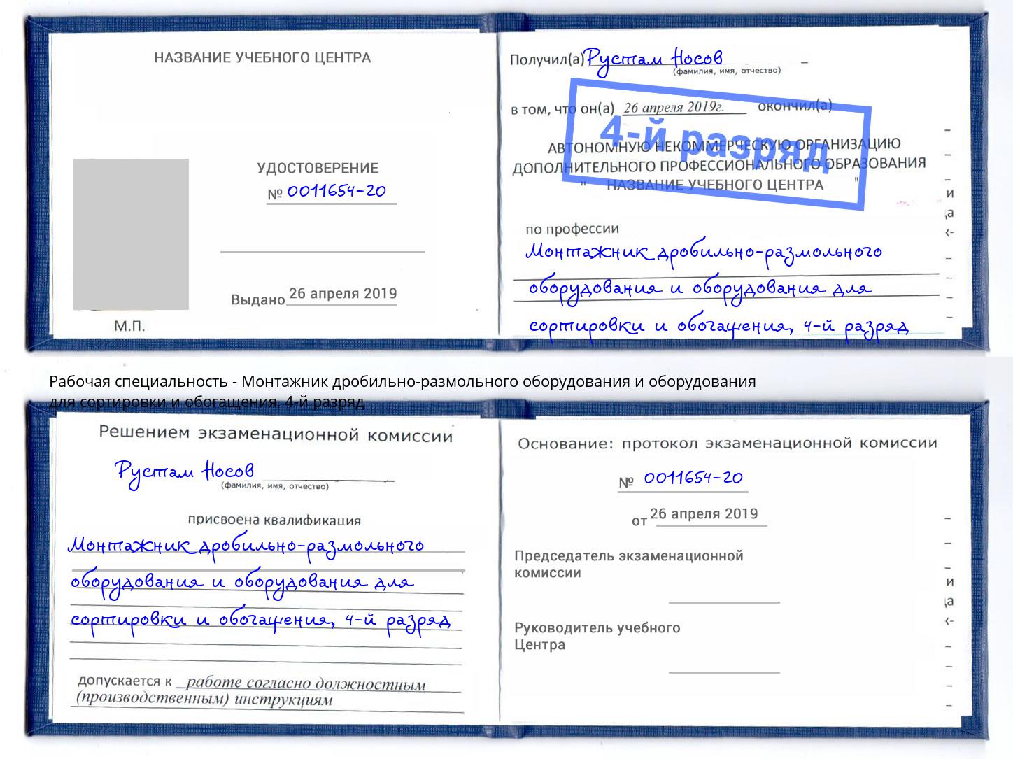 корочка 4-й разряд Монтажник дробильно-размольного оборудования и оборудования для сортировки и обогащения Ржев