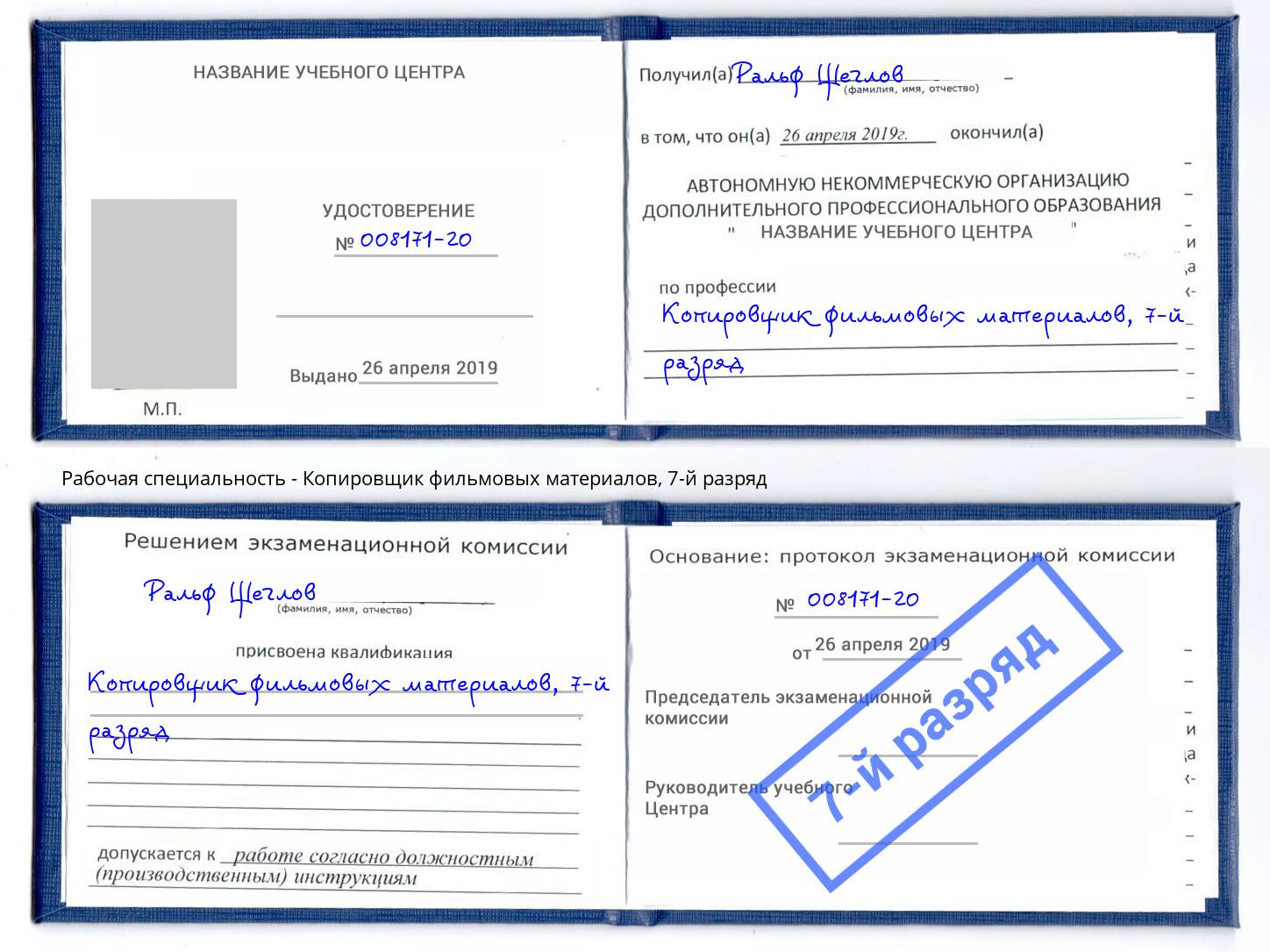 корочка 7-й разряд Копировщик фильмовых материалов Ржев