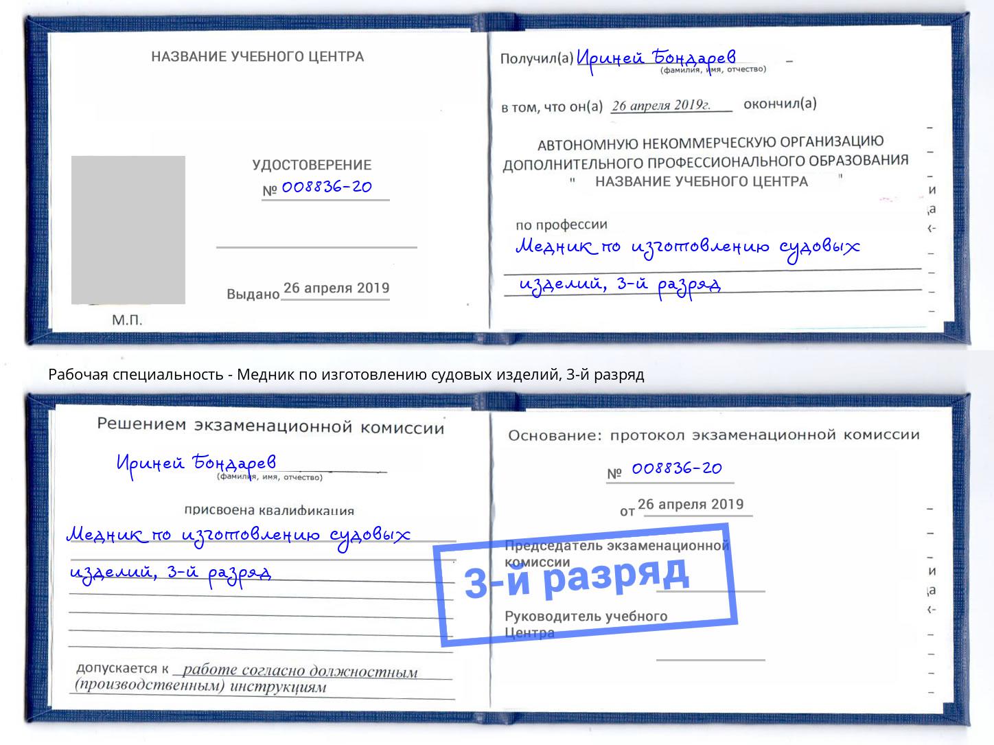 корочка 3-й разряд Медник по изготовлению судовых изделий Ржев