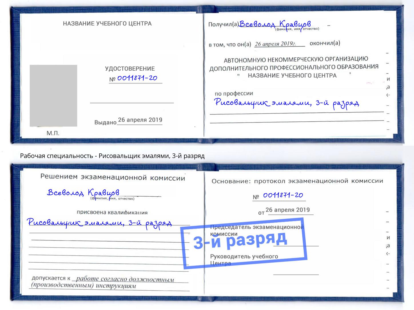 корочка 3-й разряд Рисовальщик эмалями Ржев