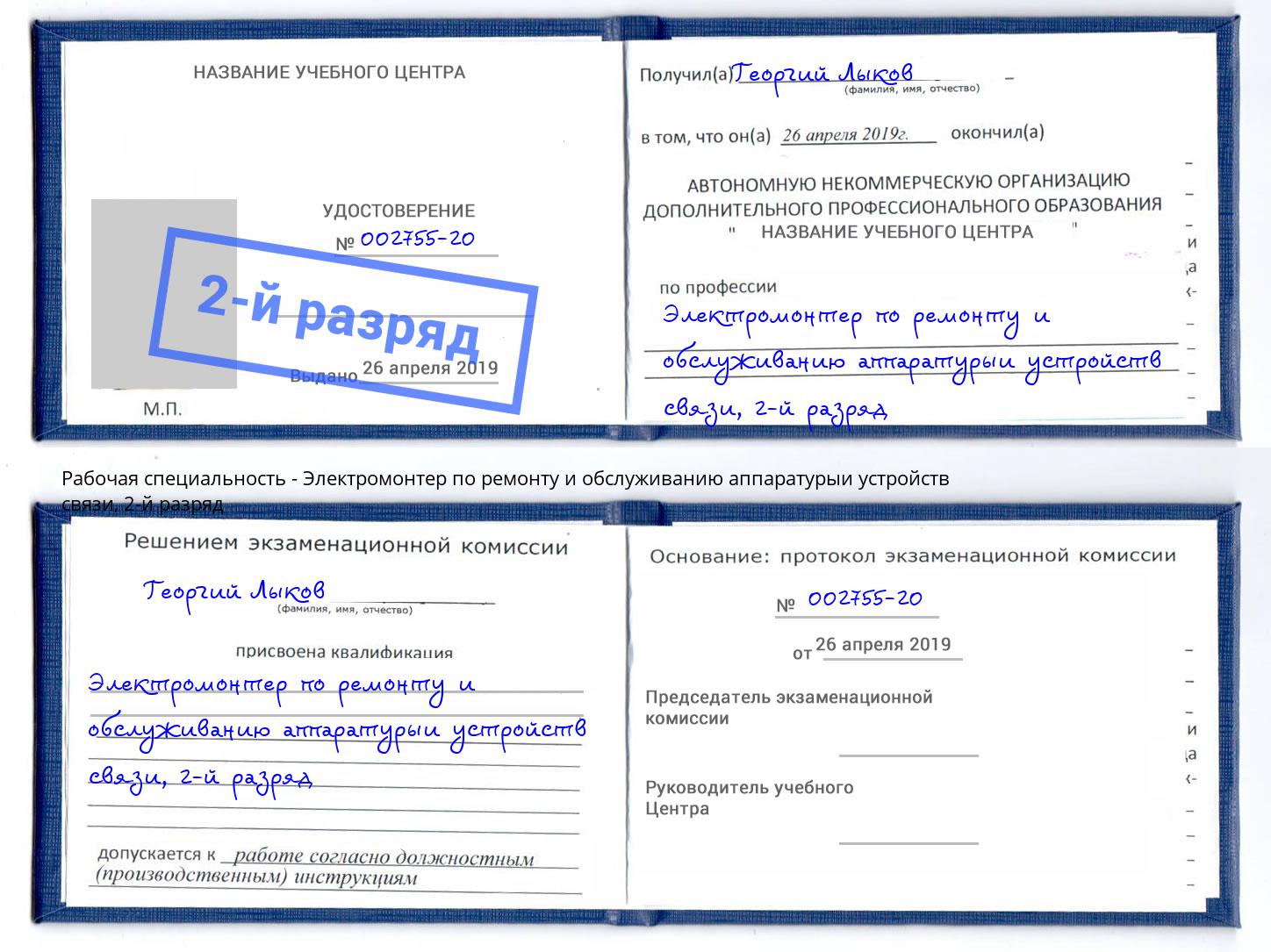 корочка 2-й разряд Электромонтер по ремонту и обслуживанию аппаратурыи устройств связи Ржев