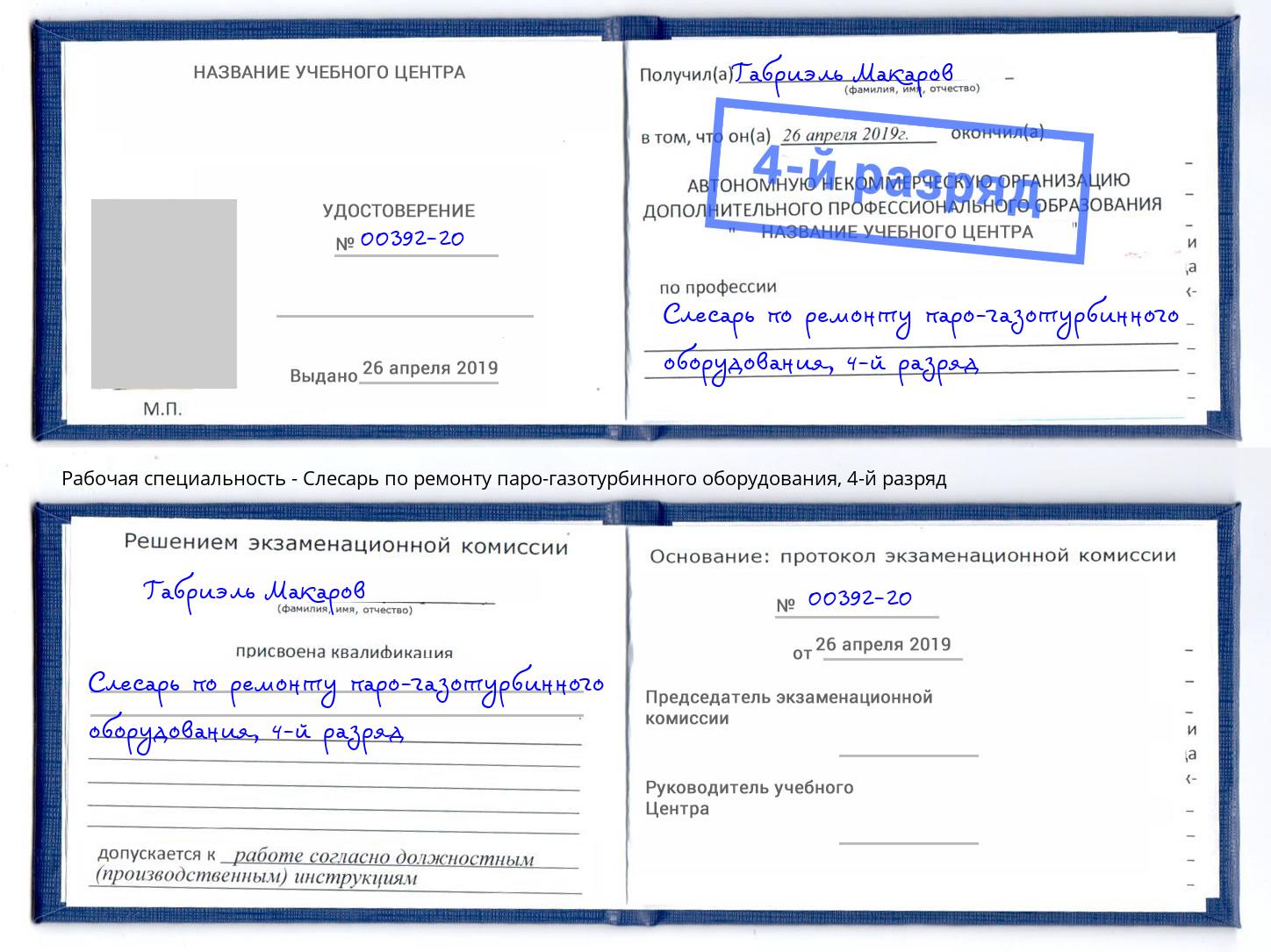 корочка 4-й разряд Слесарь по ремонту паро-газотурбинного оборудования Ржев