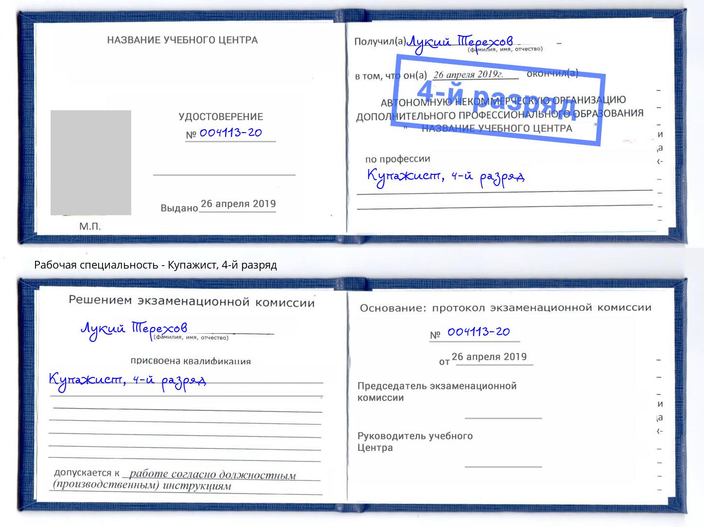 корочка 4-й разряд Купажист Ржев