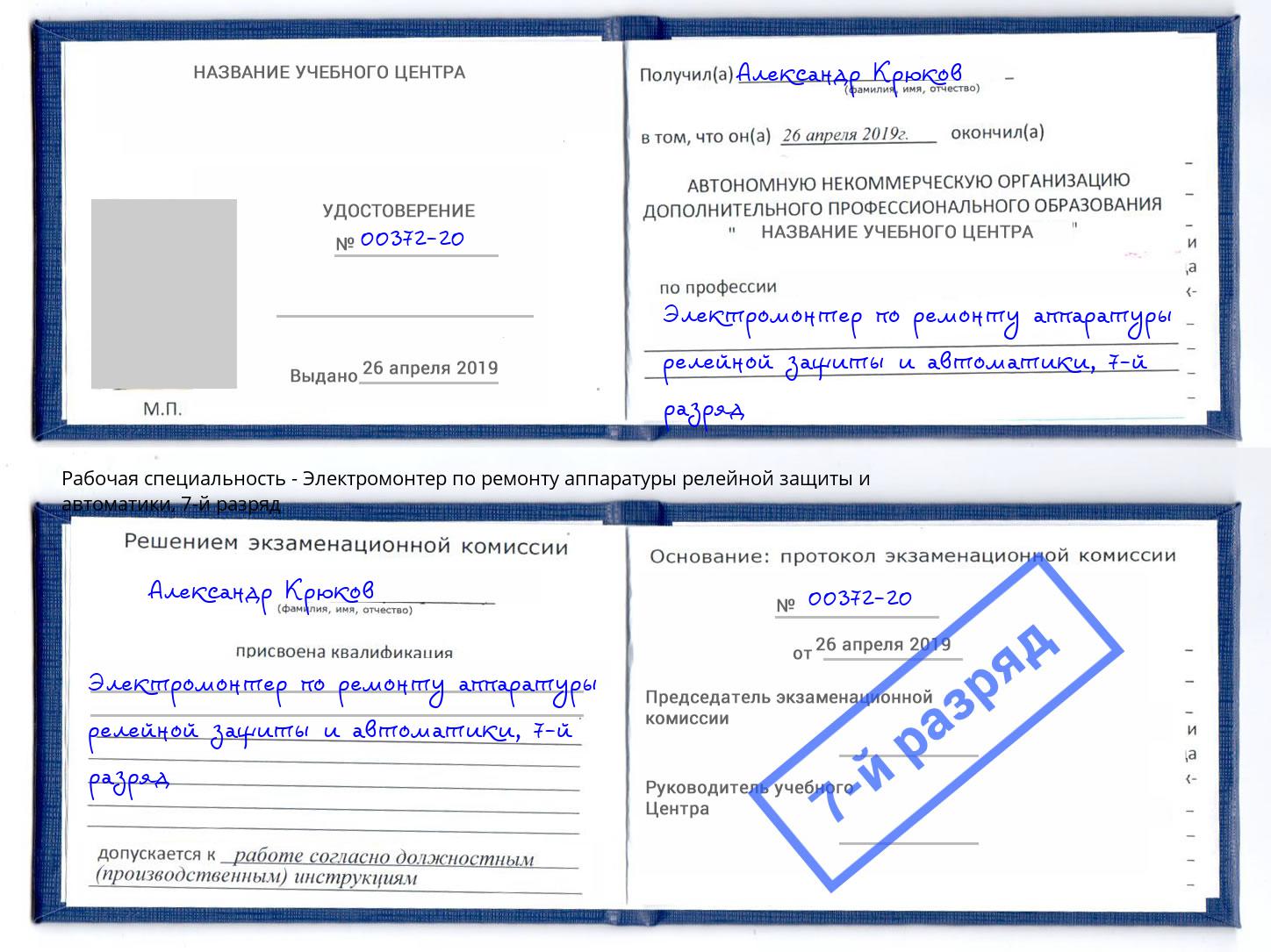 корочка 7-й разряд Электромонтер по ремонту аппаратуры релейной защиты и автоматики Ржев