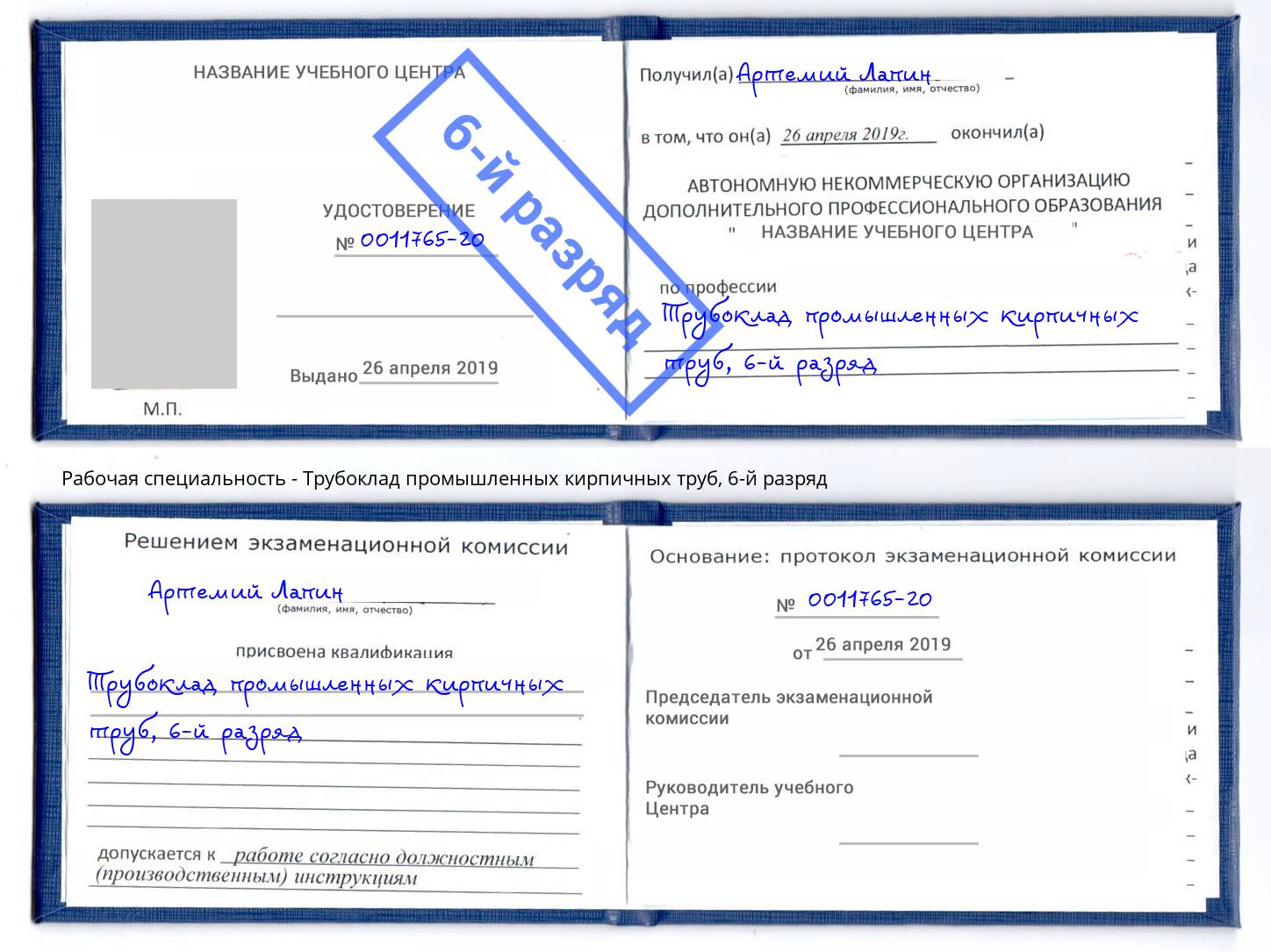 корочка 6-й разряд Трубоклад промышленных кирпичных труб Ржев