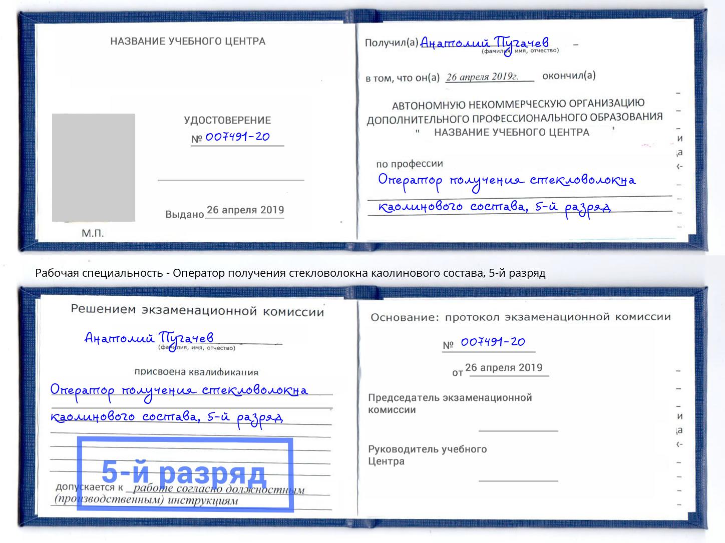 корочка 5-й разряд Оператор получения стекловолокна каолинового состава Ржев