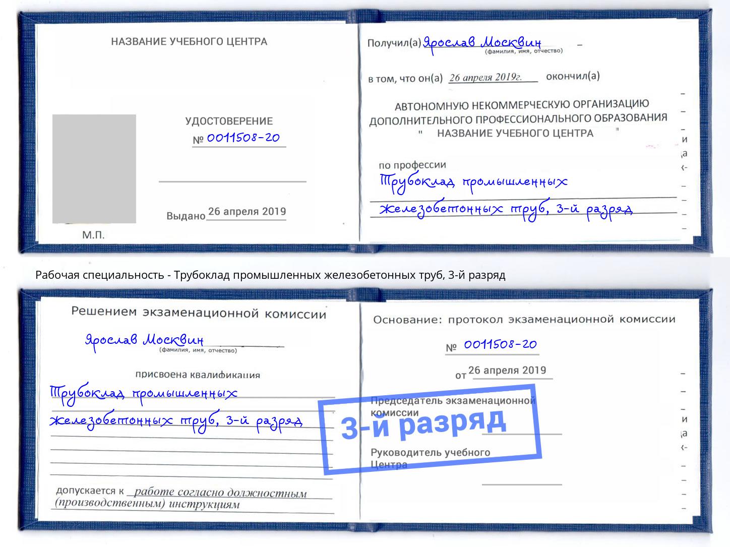 корочка 3-й разряд Трубоклад промышленных железобетонных труб Ржев