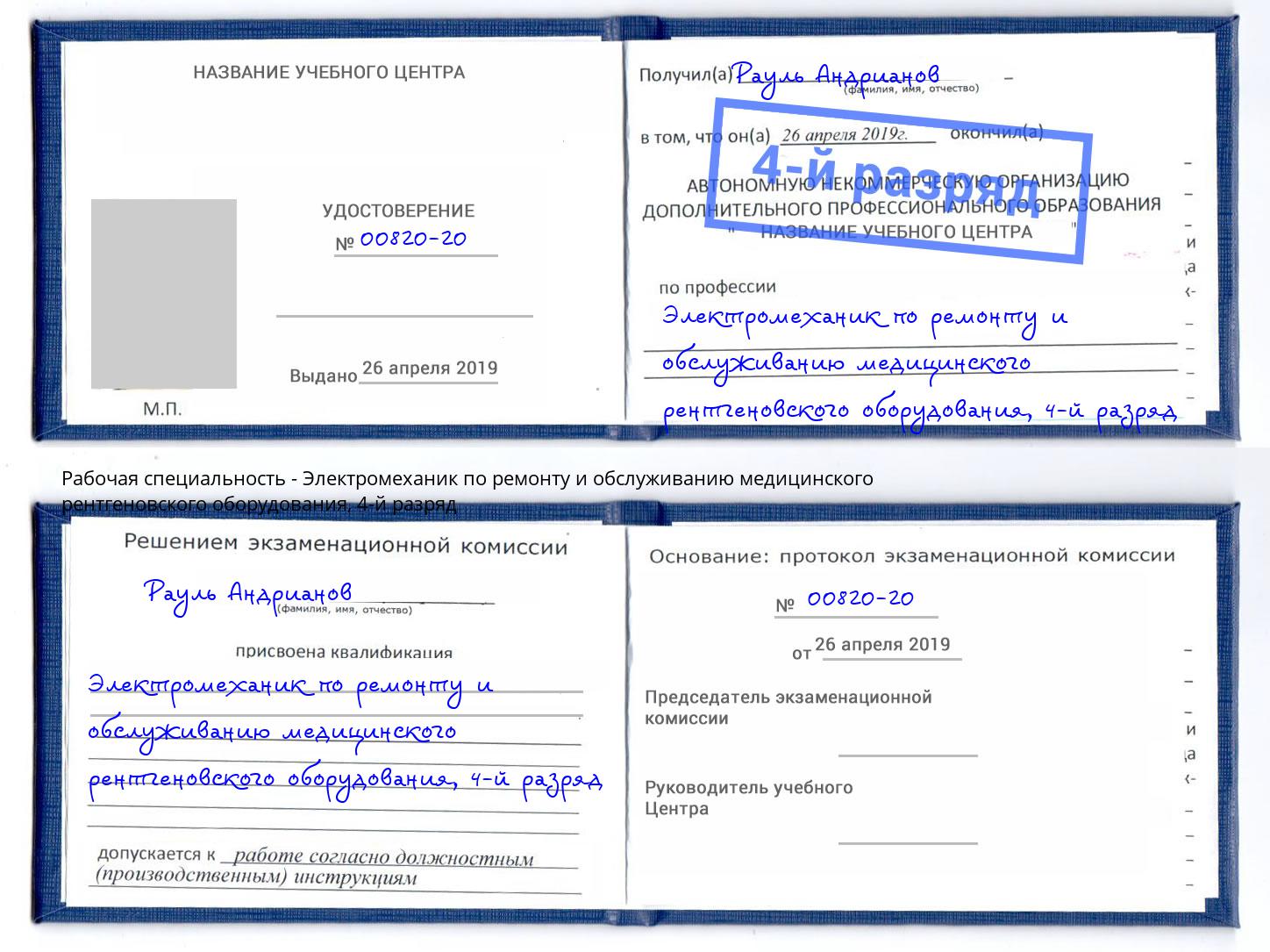 корочка 4-й разряд Электромеханик по ремонту и обслуживанию медицинского рентгеновского оборудования Ржев