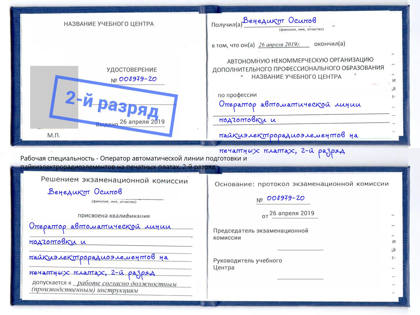 корочка 2-й разряд Оператор автоматической линии подготовки и пайкиэлектрорадиоэлементов на печатных платах Ржев