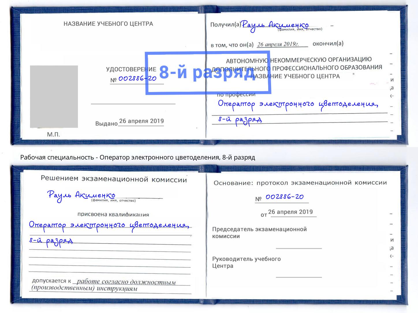 корочка 8-й разряд Оператор электронного цветоделения Ржев