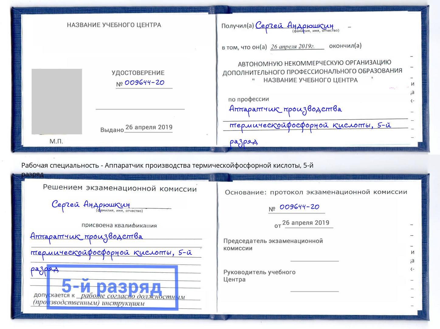 корочка 5-й разряд Аппаратчик производства термическойфосфорной кислоты Ржев