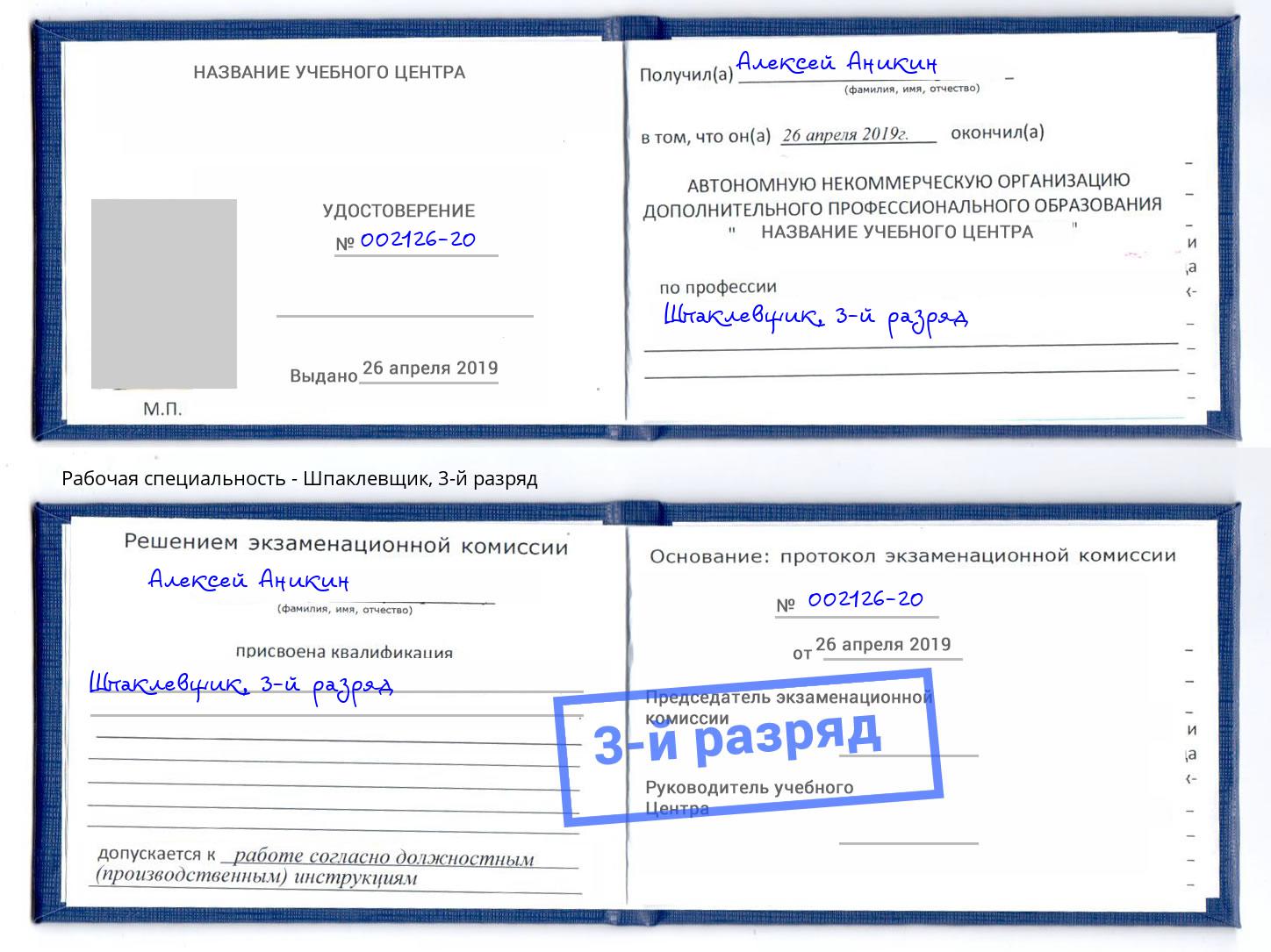 корочка 3-й разряд Шпаклевщик Ржев