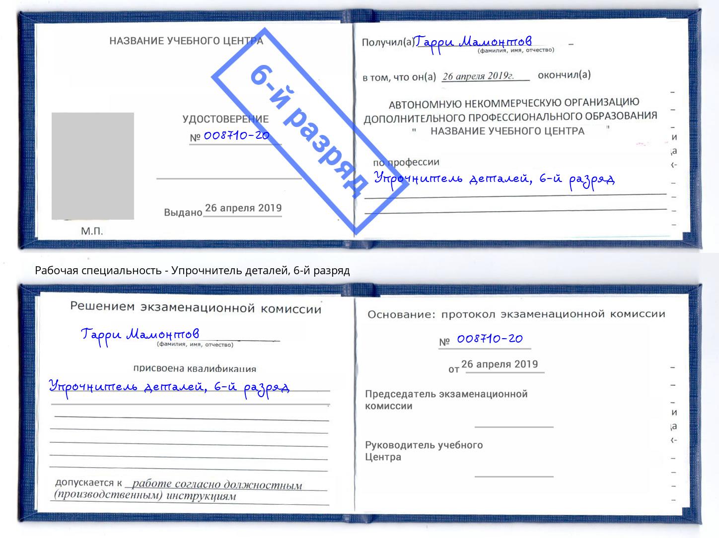 корочка 6-й разряд Упрочнитель деталей Ржев
