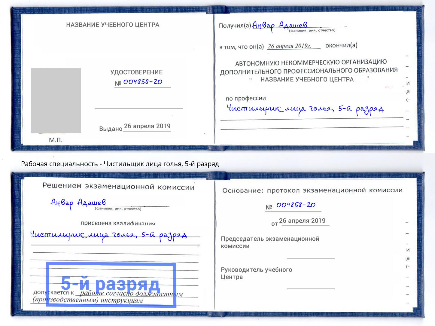 корочка 5-й разряд Чистильщик лица голья Ржев
