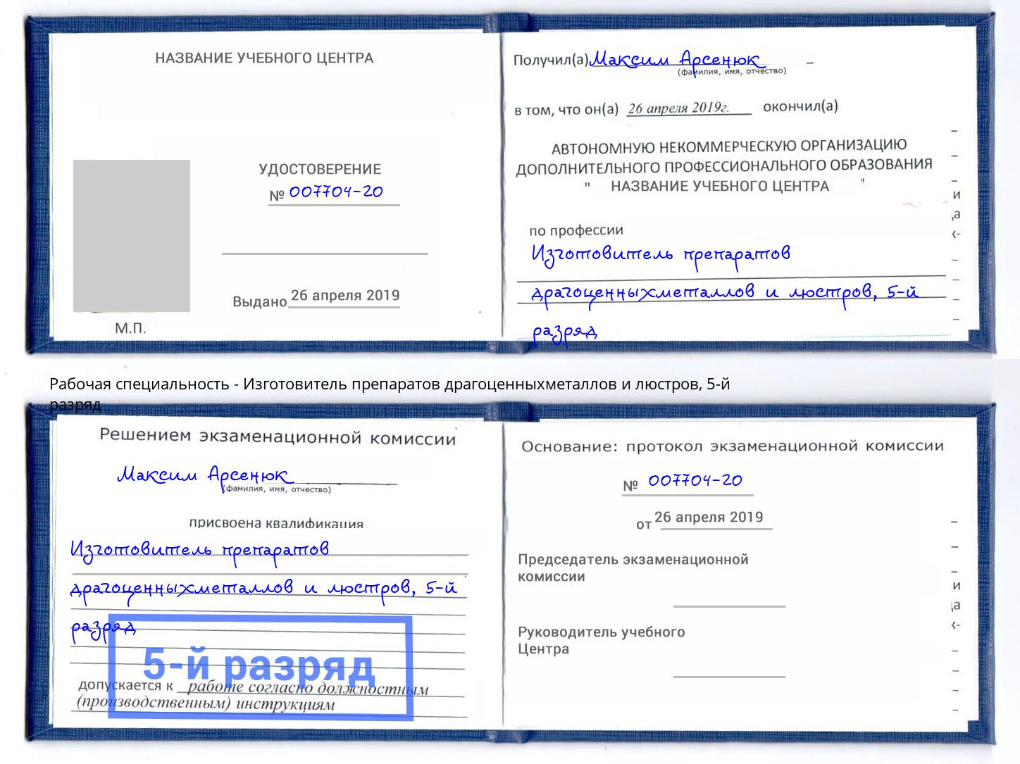корочка 5-й разряд Изготовитель препаратов драгоценныхметаллов и люстров Ржев