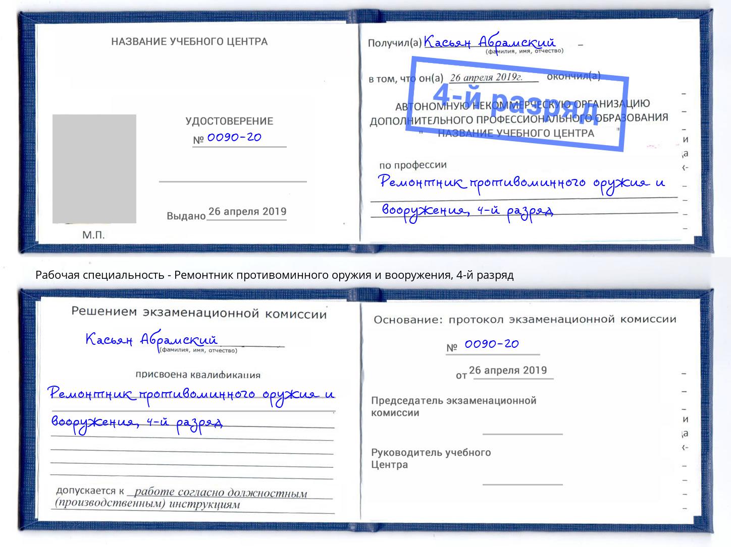 корочка 4-й разряд Ремонтник противоминного оружия и вооружения Ржев