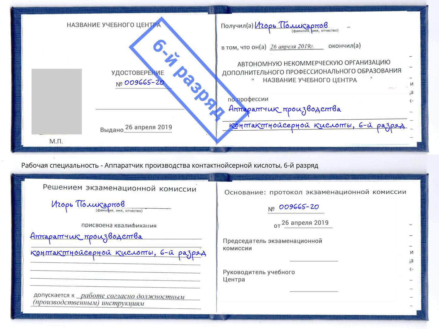 корочка 6-й разряд Аппаратчик производства контактнойсерной кислоты Ржев