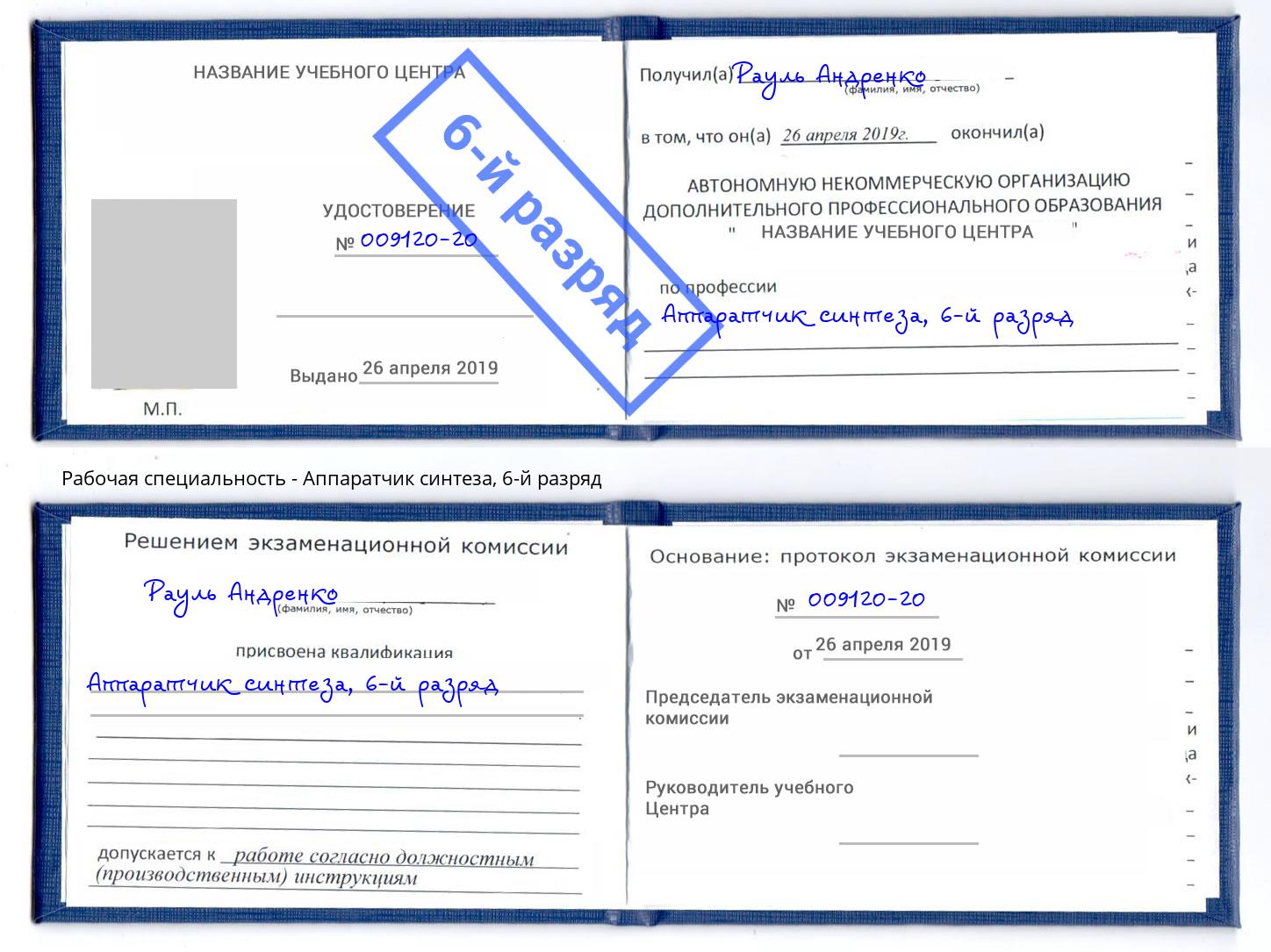 корочка 6-й разряд Аппаратчик синтеза Ржев