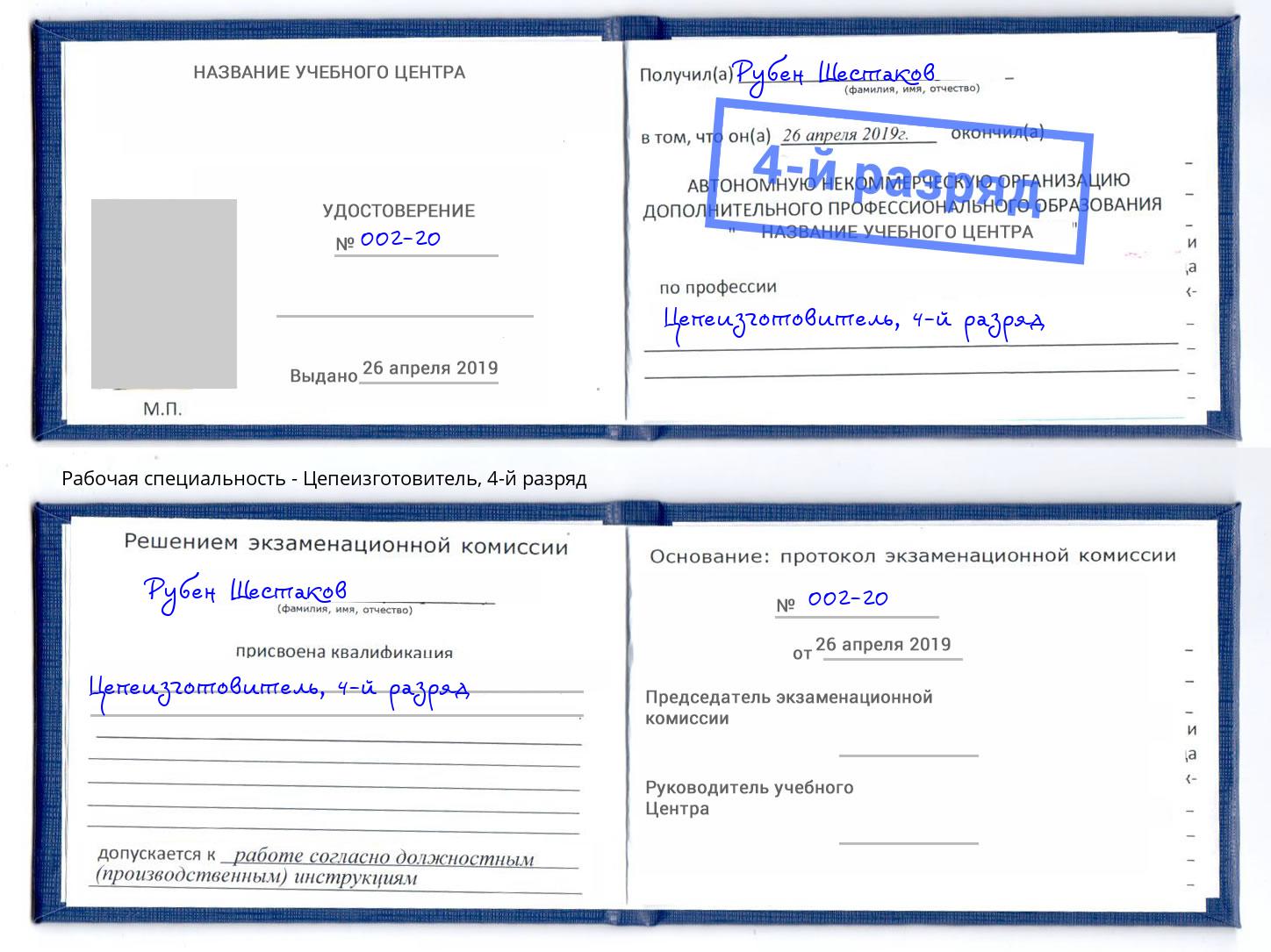 корочка 4-й разряд Цепеизготовитель Ржев
