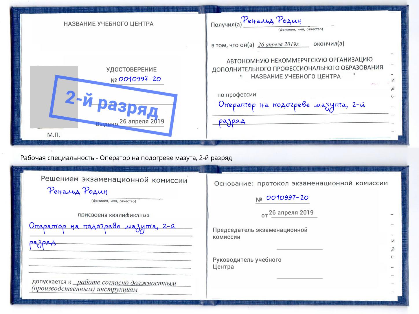 корочка 2-й разряд Оператор на подогреве мазута Ржев