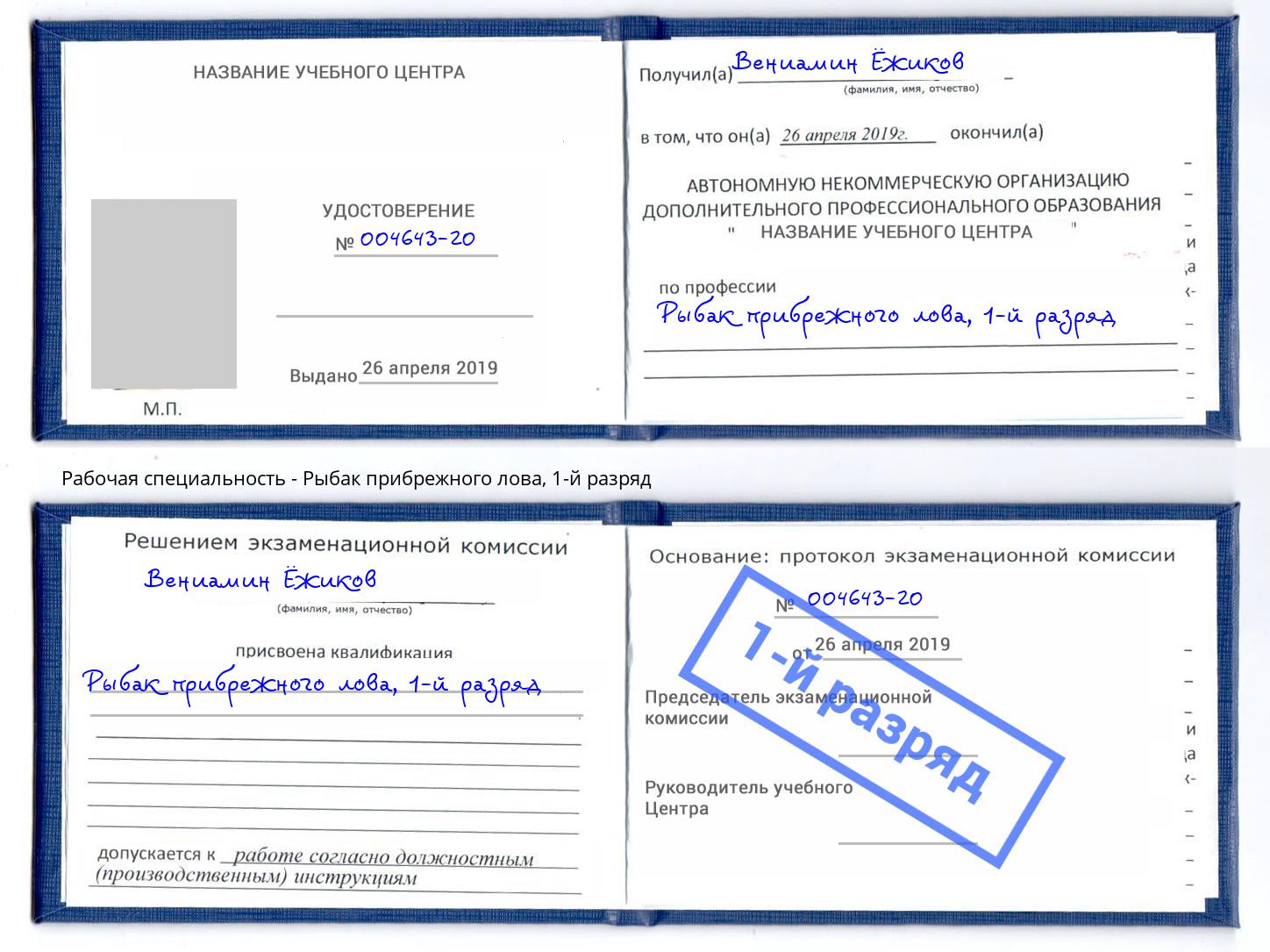 корочка 1-й разряд Рыбак прибрежного лова Ржев