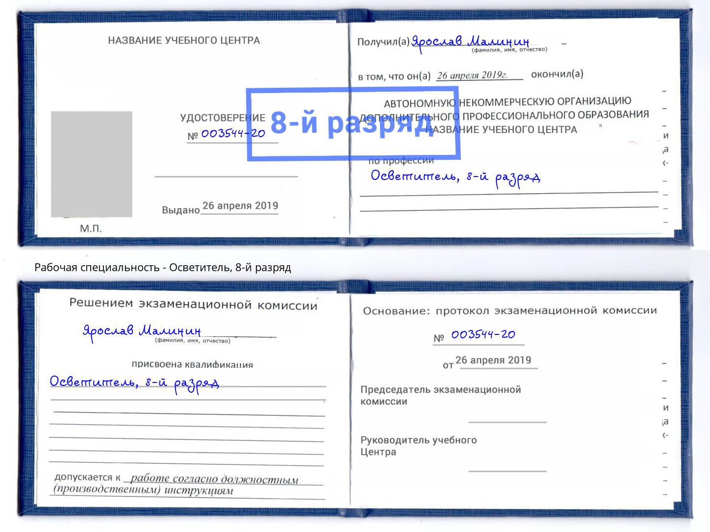 корочка 8-й разряд Осветитель Ржев