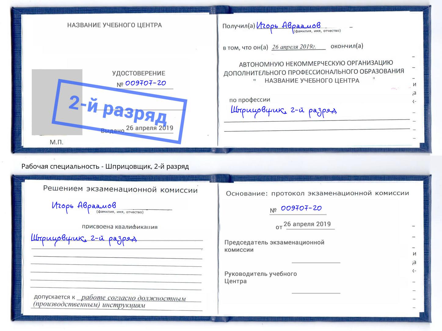 корочка 2-й разряд Шприцовщик Ржев