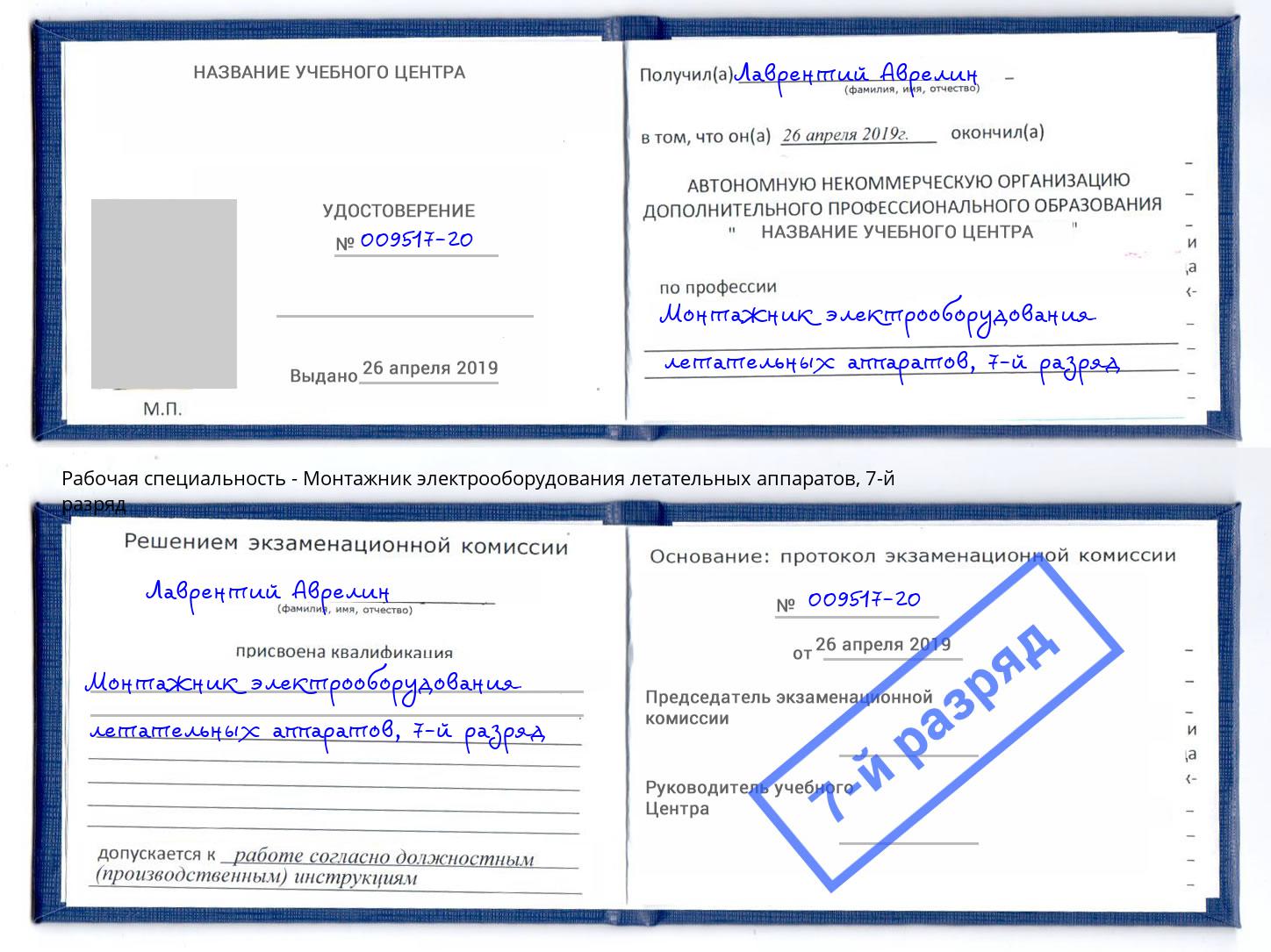 корочка 7-й разряд Монтажник электрооборудования летательных аппаратов Ржев