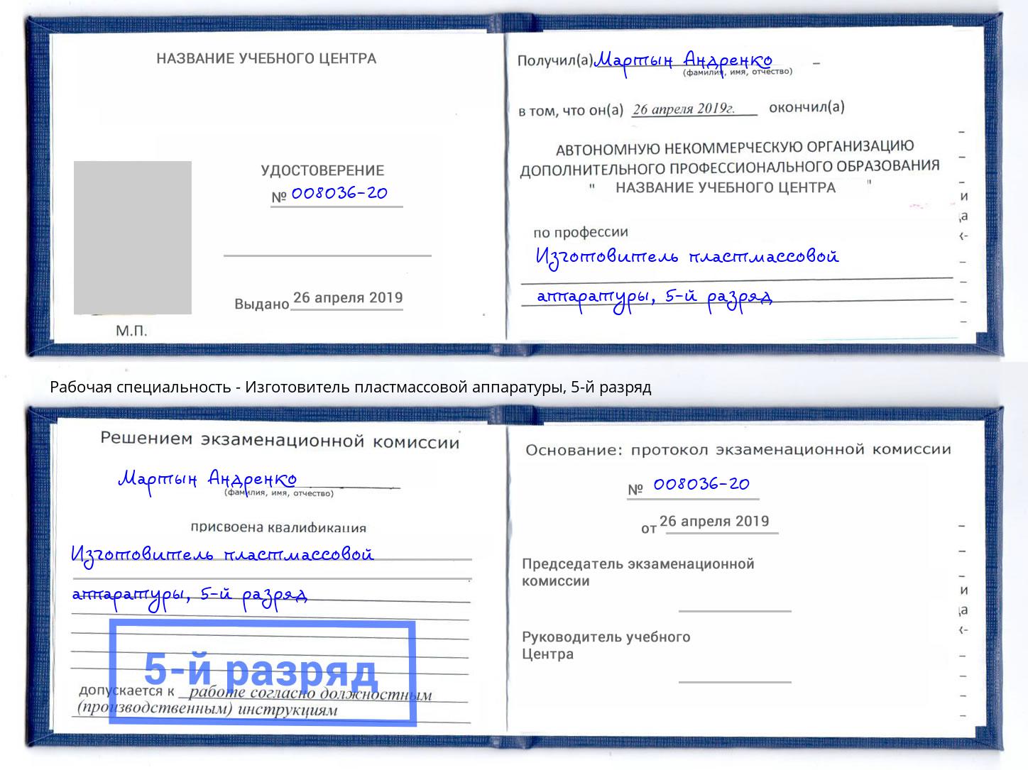 корочка 5-й разряд Изготовитель пластмассовой аппаратуры Ржев