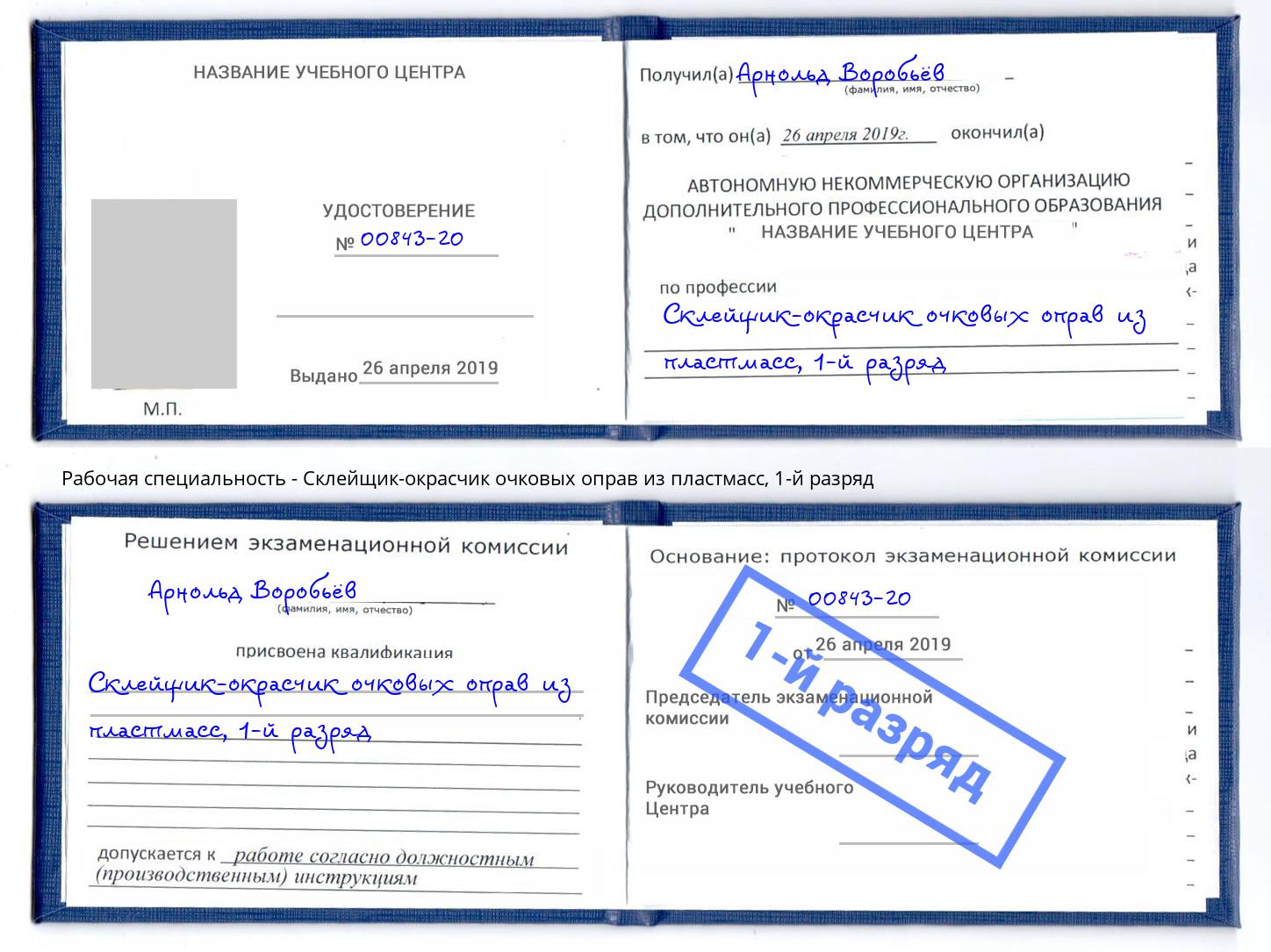 корочка 1-й разряд Склейщик-окрасчик очковых оправ из пластмасс Ржев