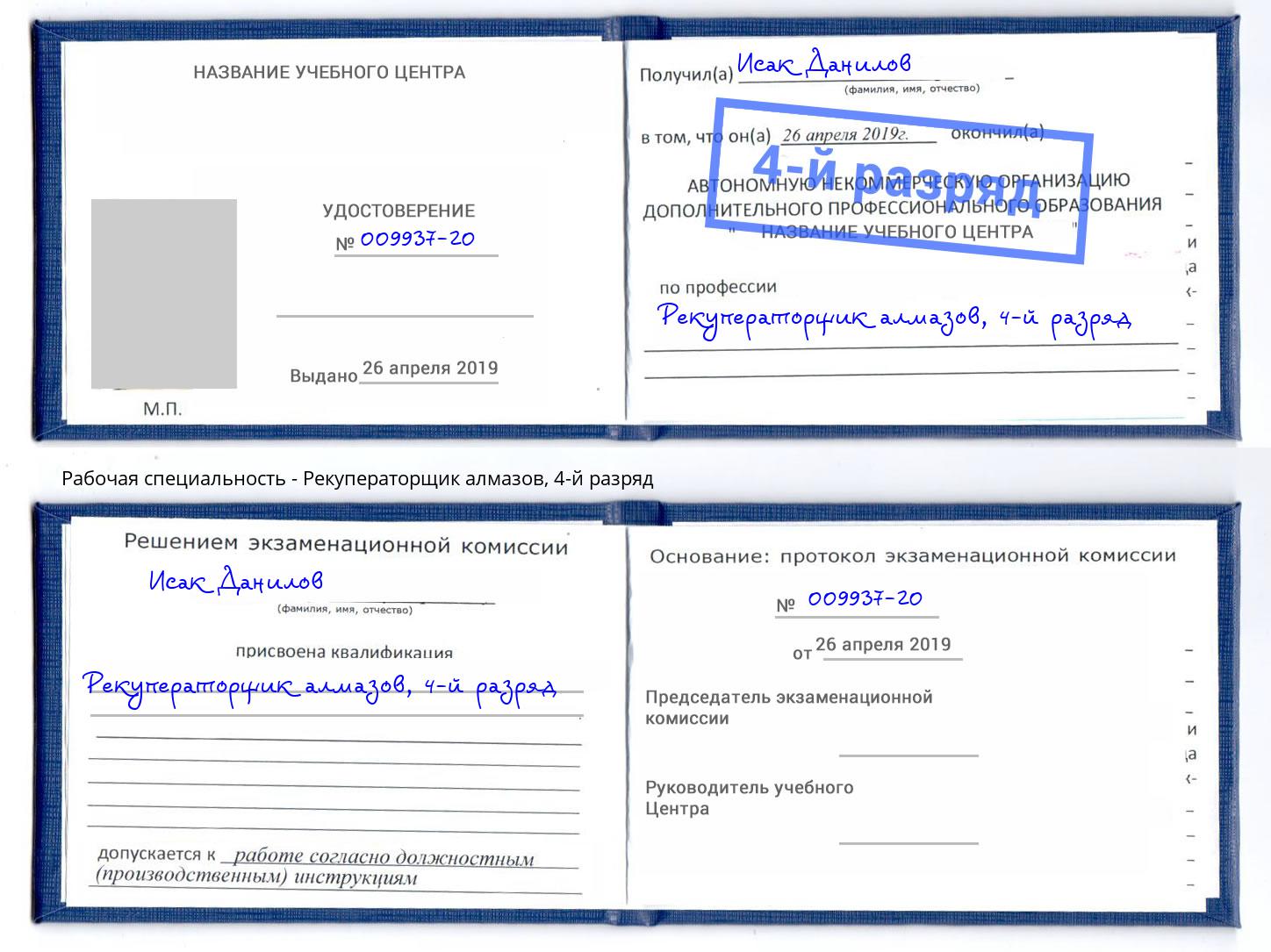 корочка 4-й разряд Рекуператорщик алмазов Ржев