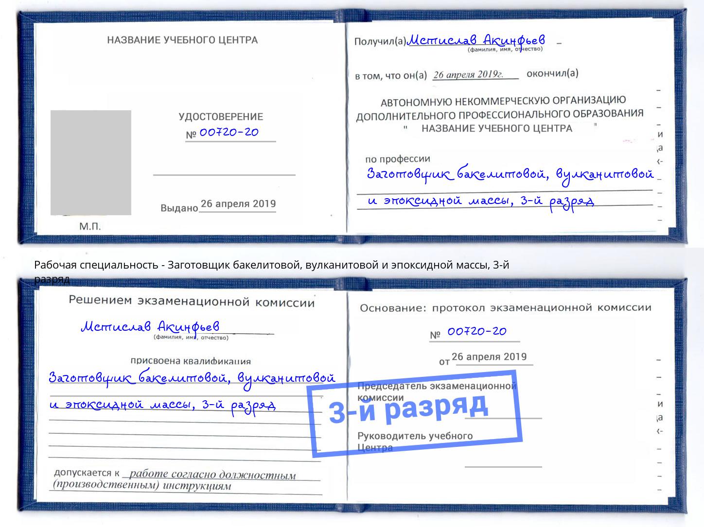 корочка 3-й разряд Заготовщик бакелитовой, вулканитовой и эпоксидной массы Ржев