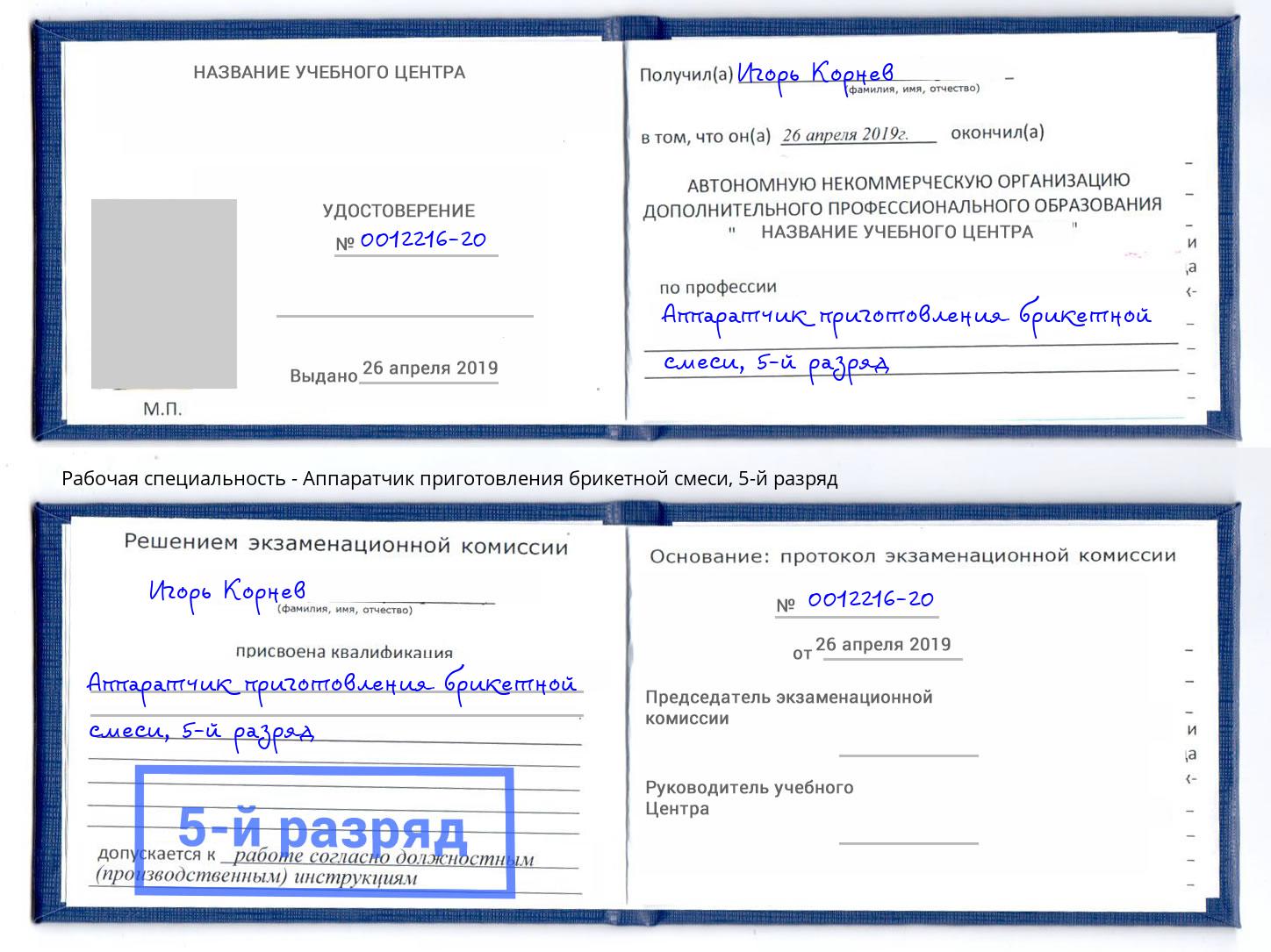 корочка 5-й разряд Аппаратчик приготовления брикетной смеси Ржев