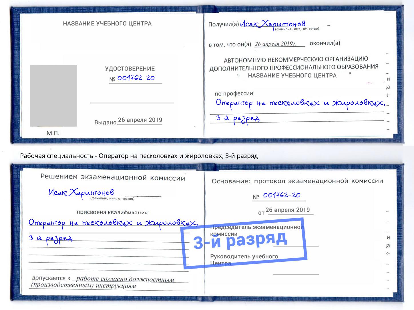 корочка 3-й разряд Оператор на песколовках и жироловках Ржев