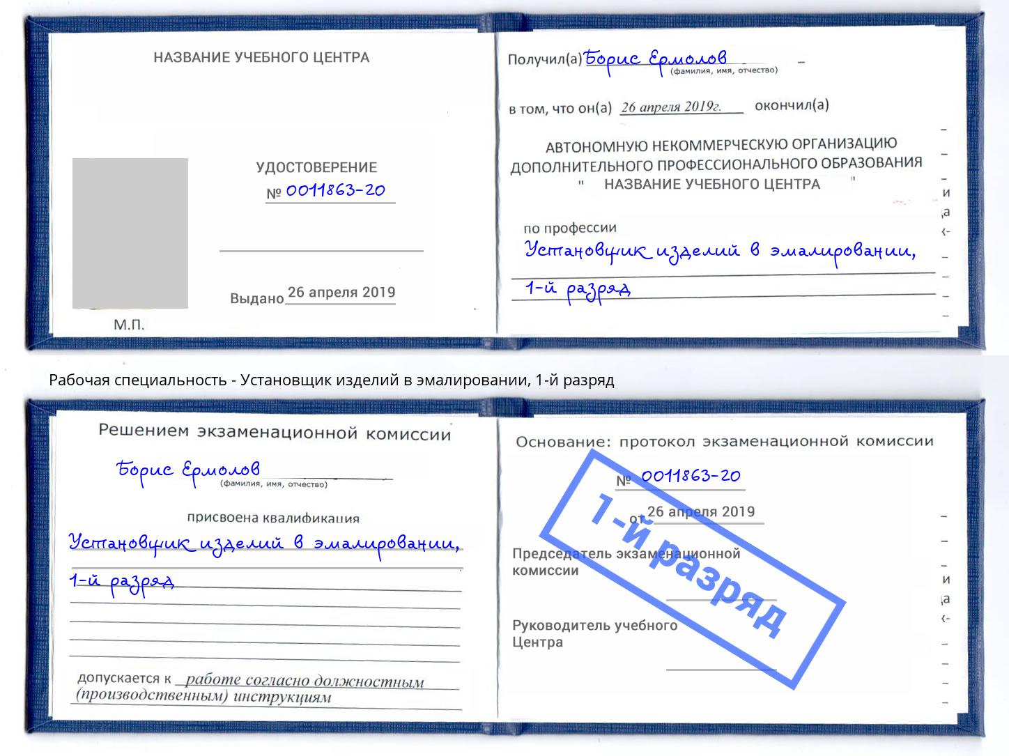 корочка 1-й разряд Установщик изделий в эмалировании Ржев