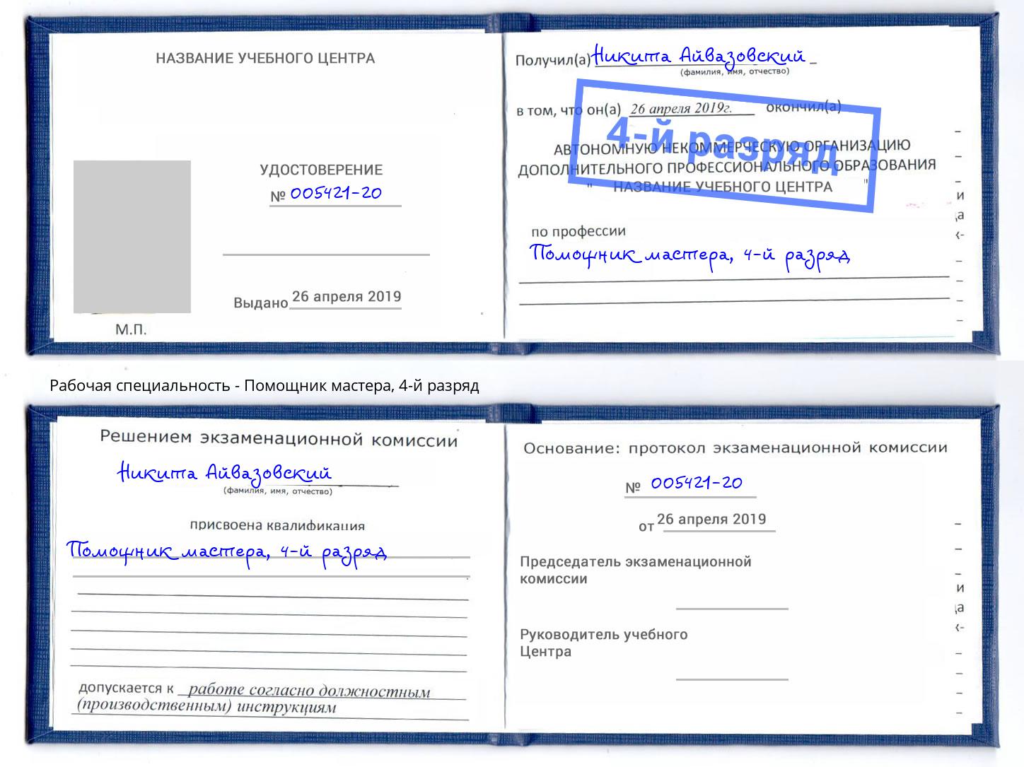корочка 4-й разряд Помощник мастера Ржев