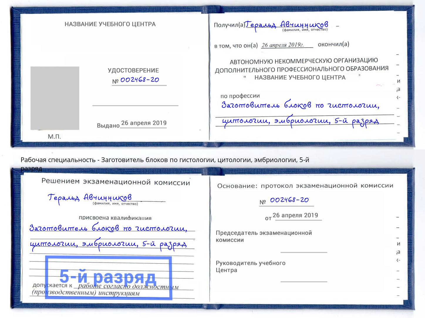 корочка 5-й разряд Заготовитель блоков по гистологии, цитологии, эмбриологии Ржев