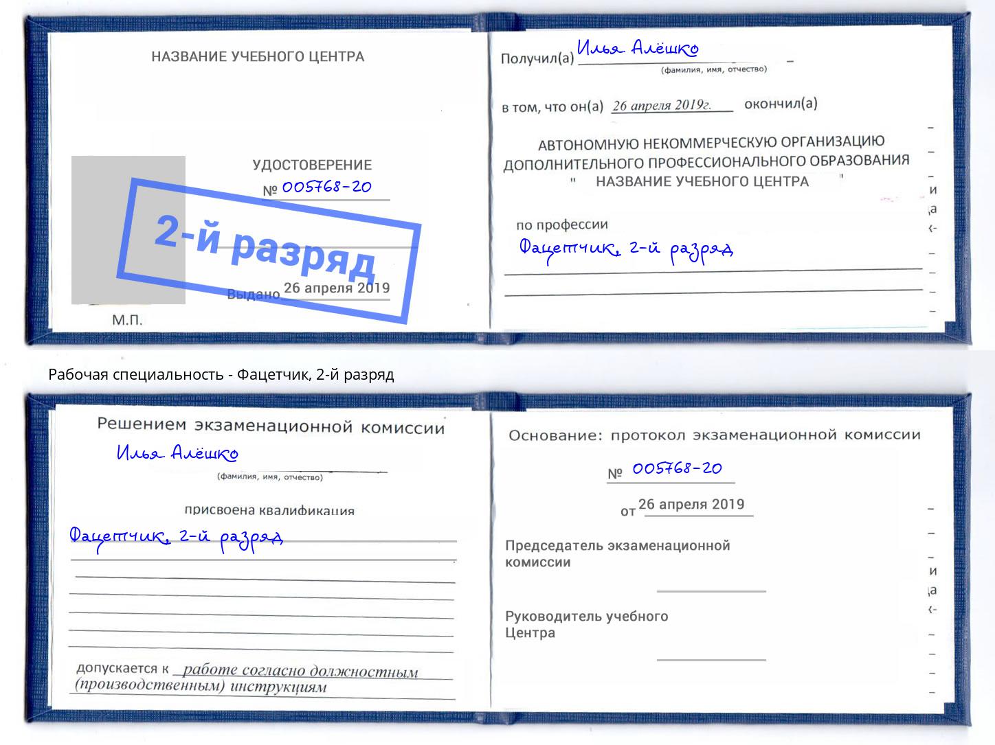 корочка 2-й разряд Фацетчик Ржев