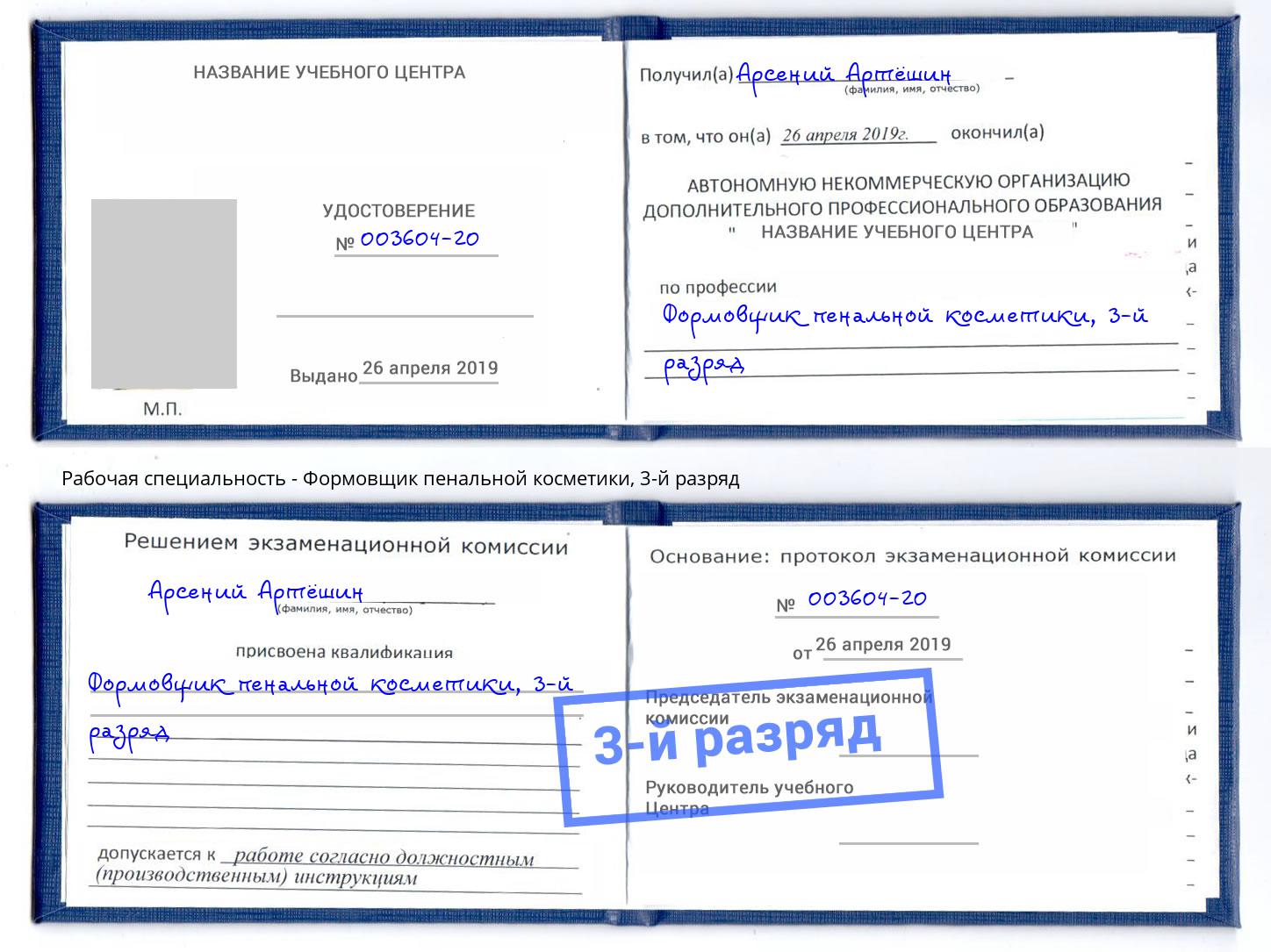 корочка 3-й разряд Формовщик пенальной косметики Ржев