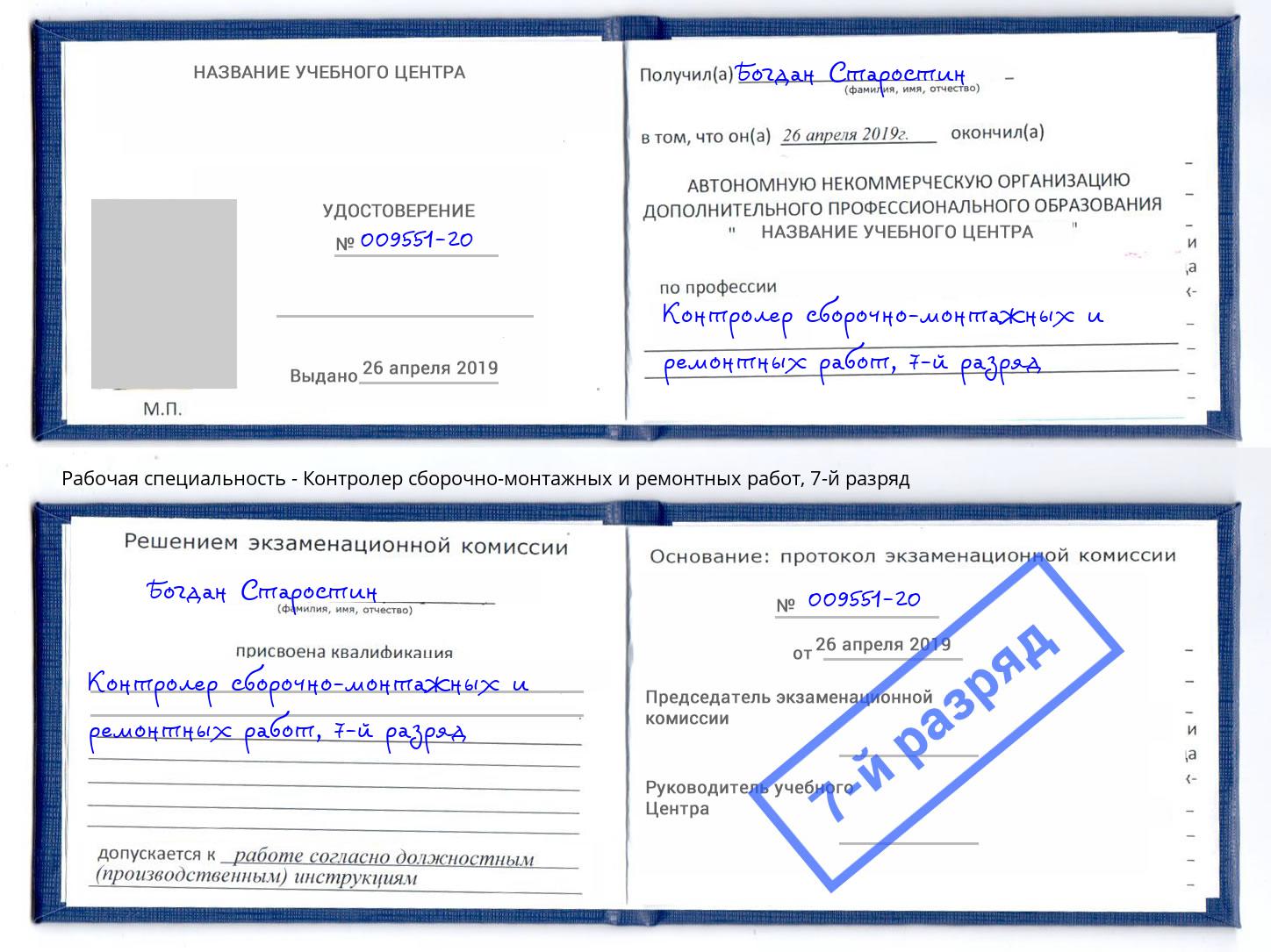 корочка 7-й разряд Контролер сборочно-монтажных и ремонтных работ Ржев