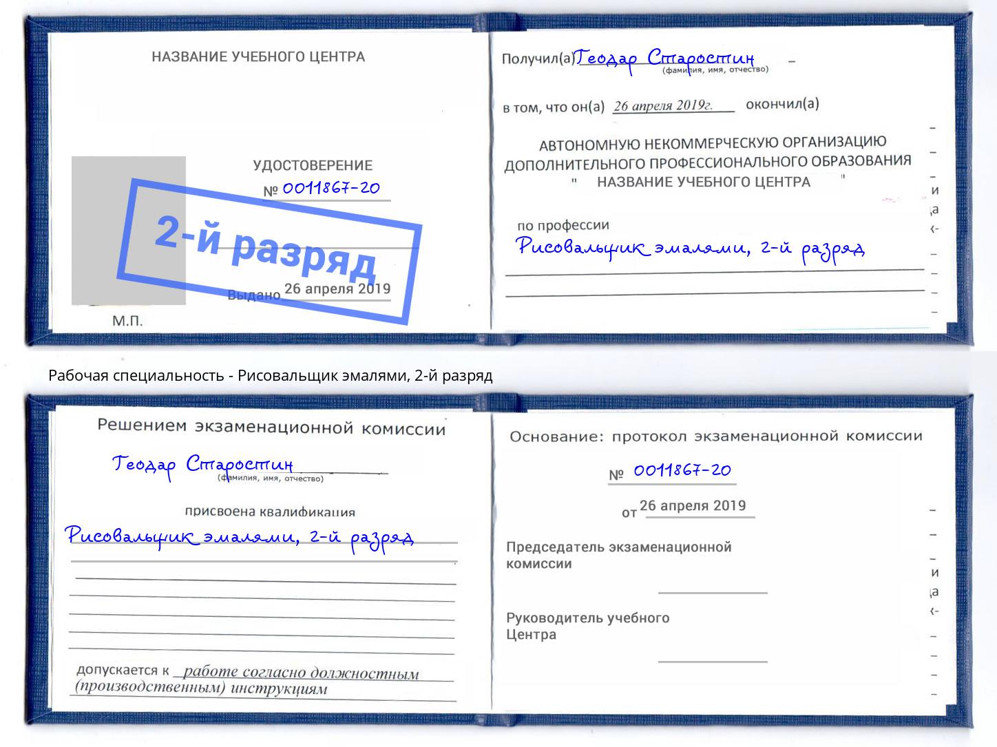 корочка 2-й разряд Рисовальщик эмалями Ржев